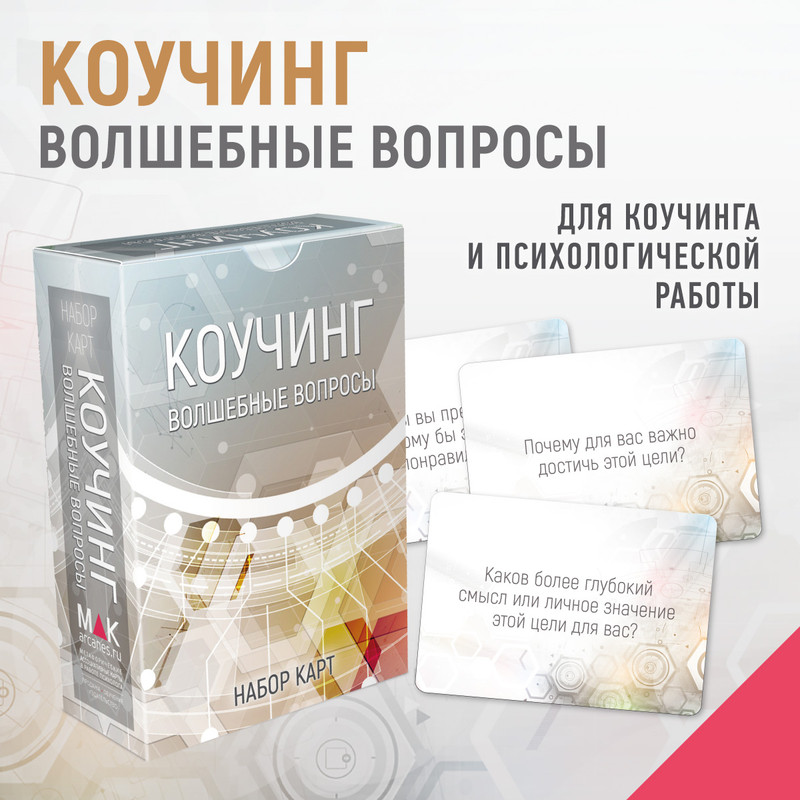 Набор карт MAK.arcanes Коучинг: волшебные вопросы MK0091