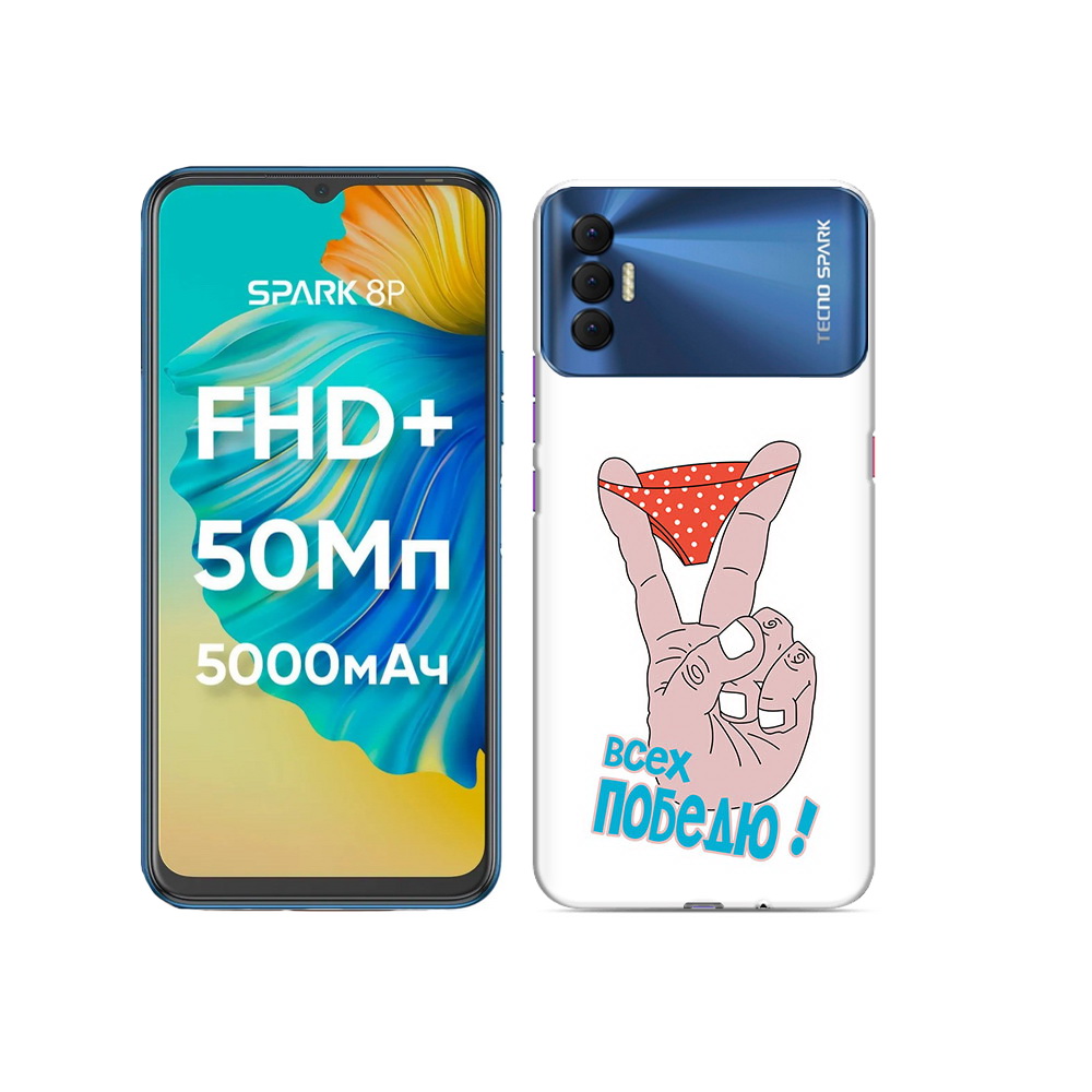 

Чехол MyPads Tocco для Tecno Spark 8P всех победю, Прозрачный, Tocco