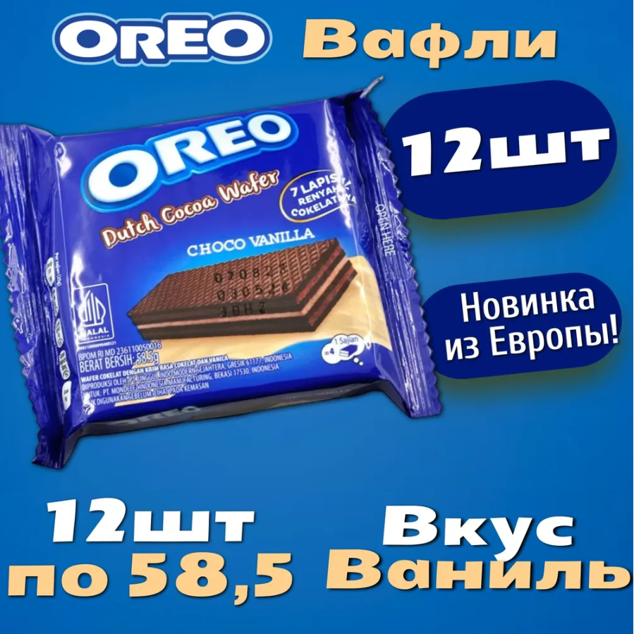 Вафли Oreo wafer Choco Vanilla, 58,5 г х 12 шт