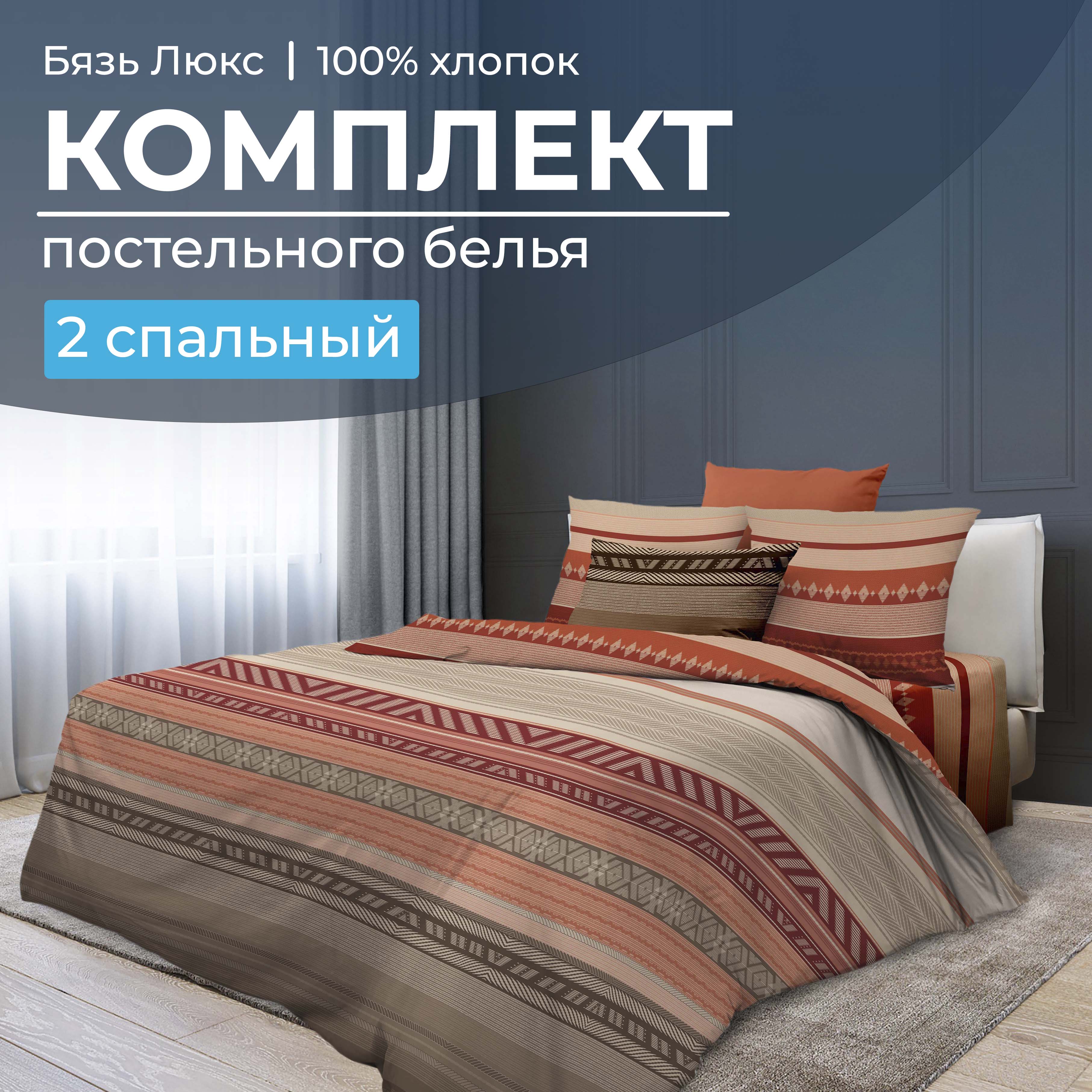 

Комплект постельного белья 2-спальный, бязь Люкс Dakar, 1002