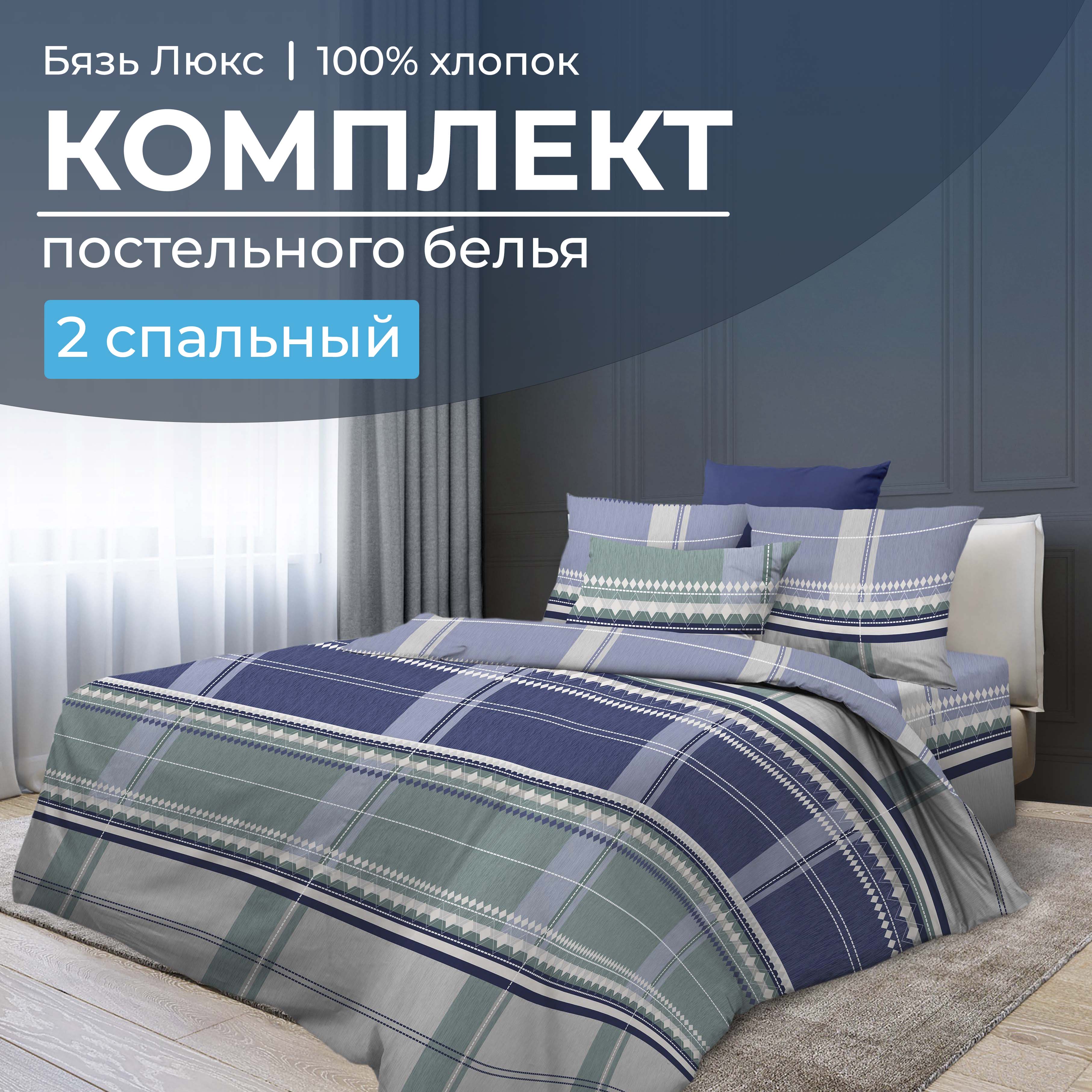 

Комплект постельного белья 2-спальный, бязь Люкс Kempten, 1002