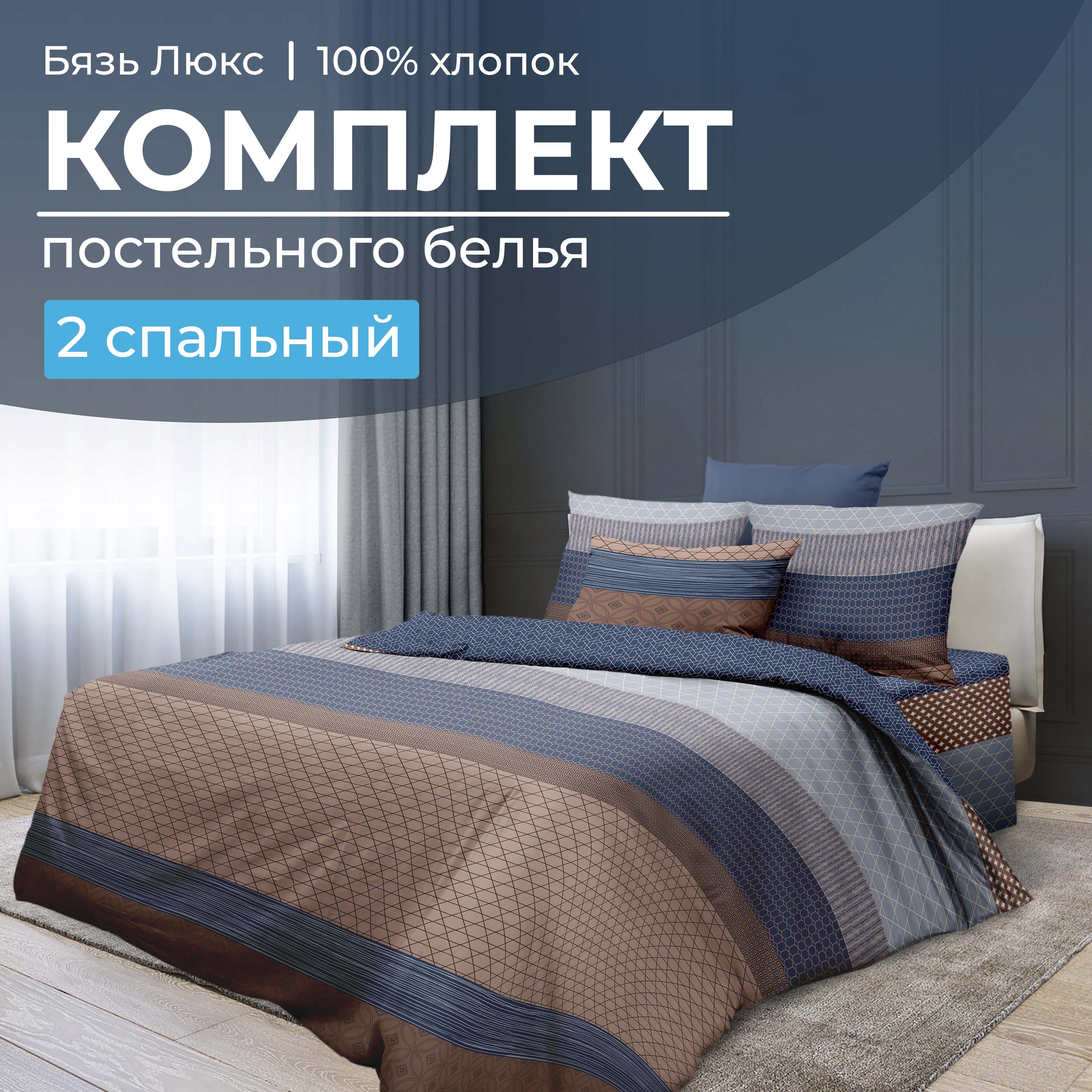 

Комплект постельного белья 2-спальный, бязь Люкс Геометрия, 1002