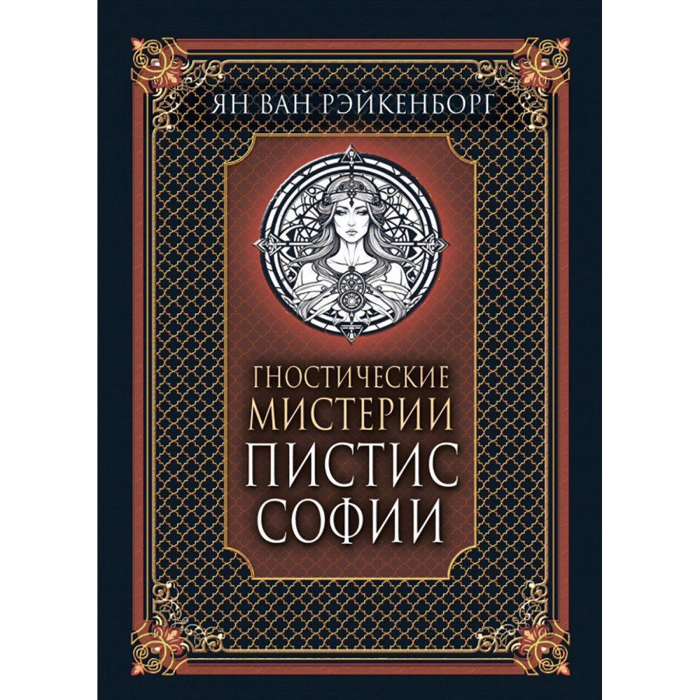 

Гностические мистерии Пистис Софии