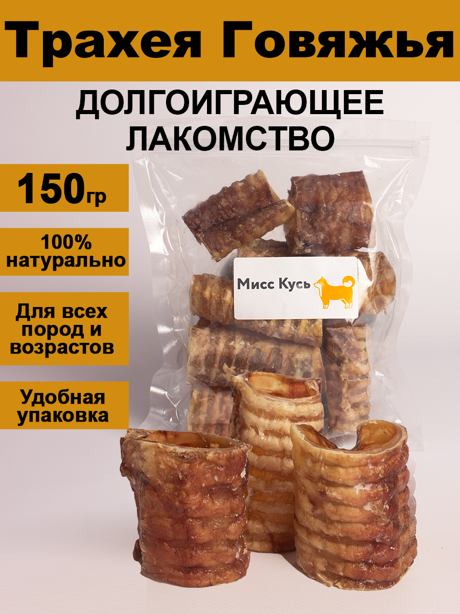 Лакомство для собак Мисс Кусь Трахея говяжья, резанная, 150 г