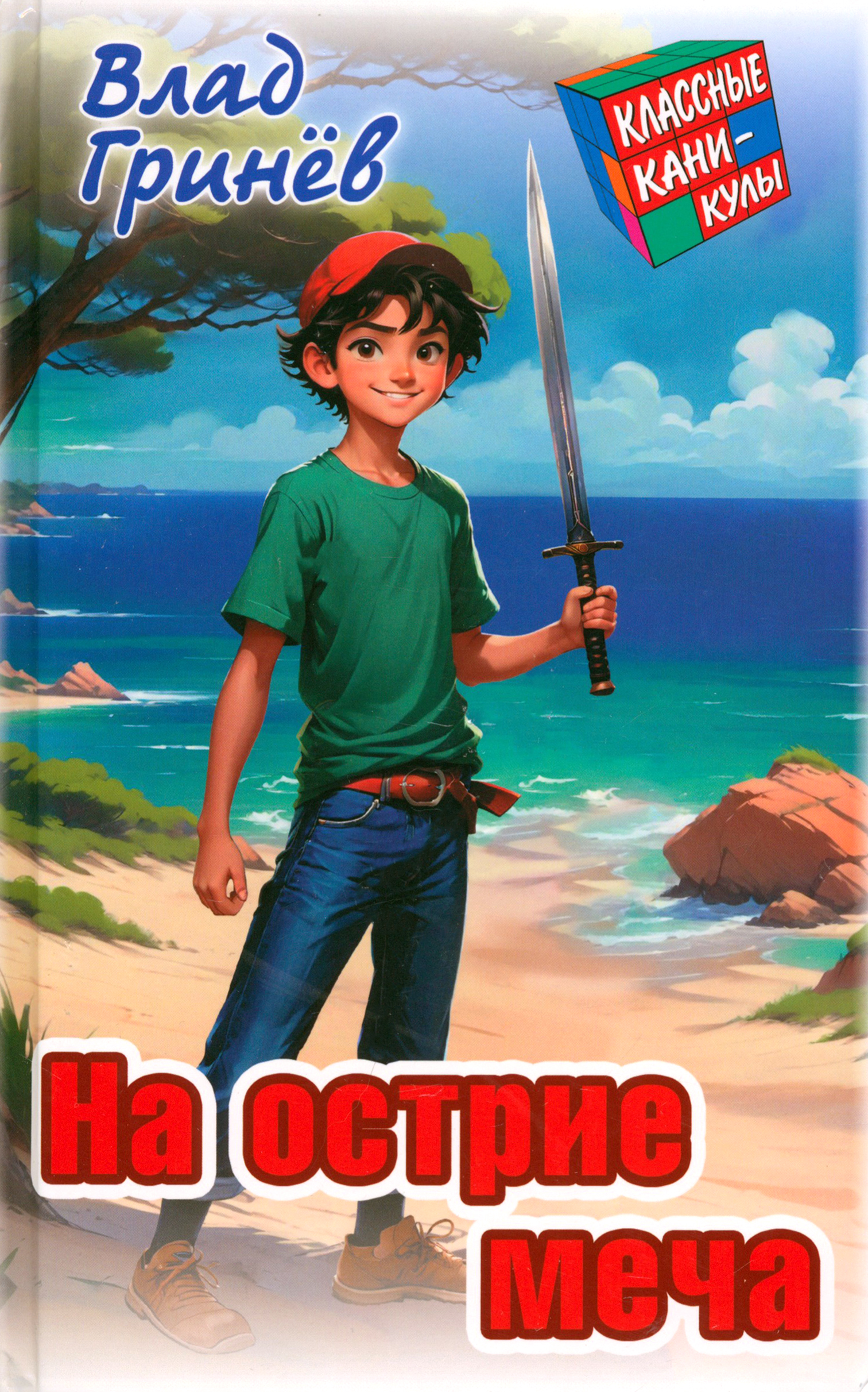 

На острие меча