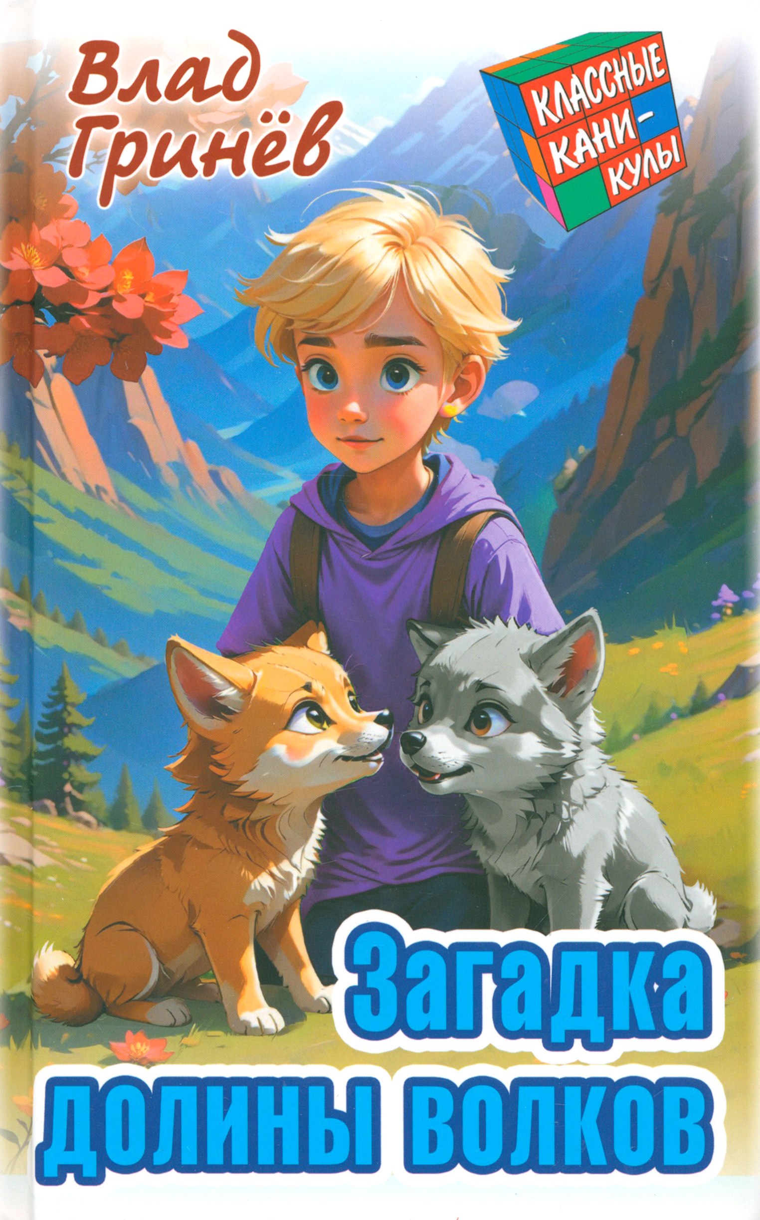 

Загадка долины волков