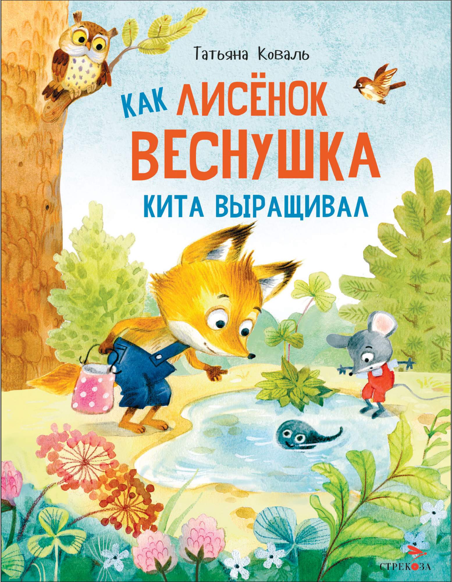 

Как лисенок Веснушка кита выращивал