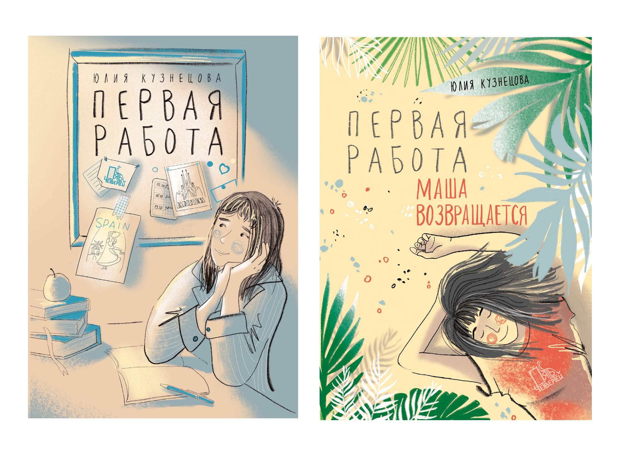 

Юлия Кузнецова Первая работа 2 книги
