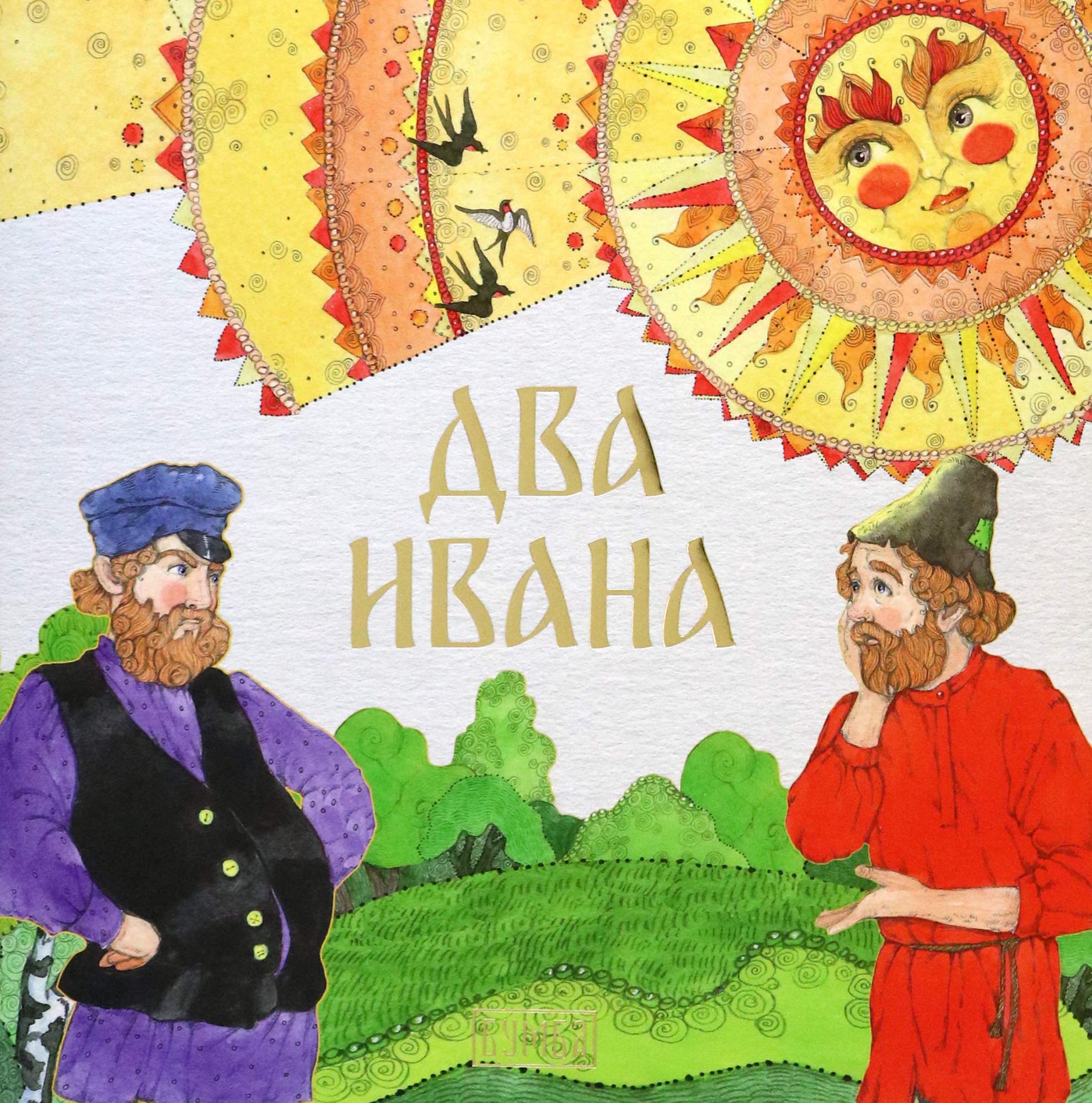 

Два Ивана