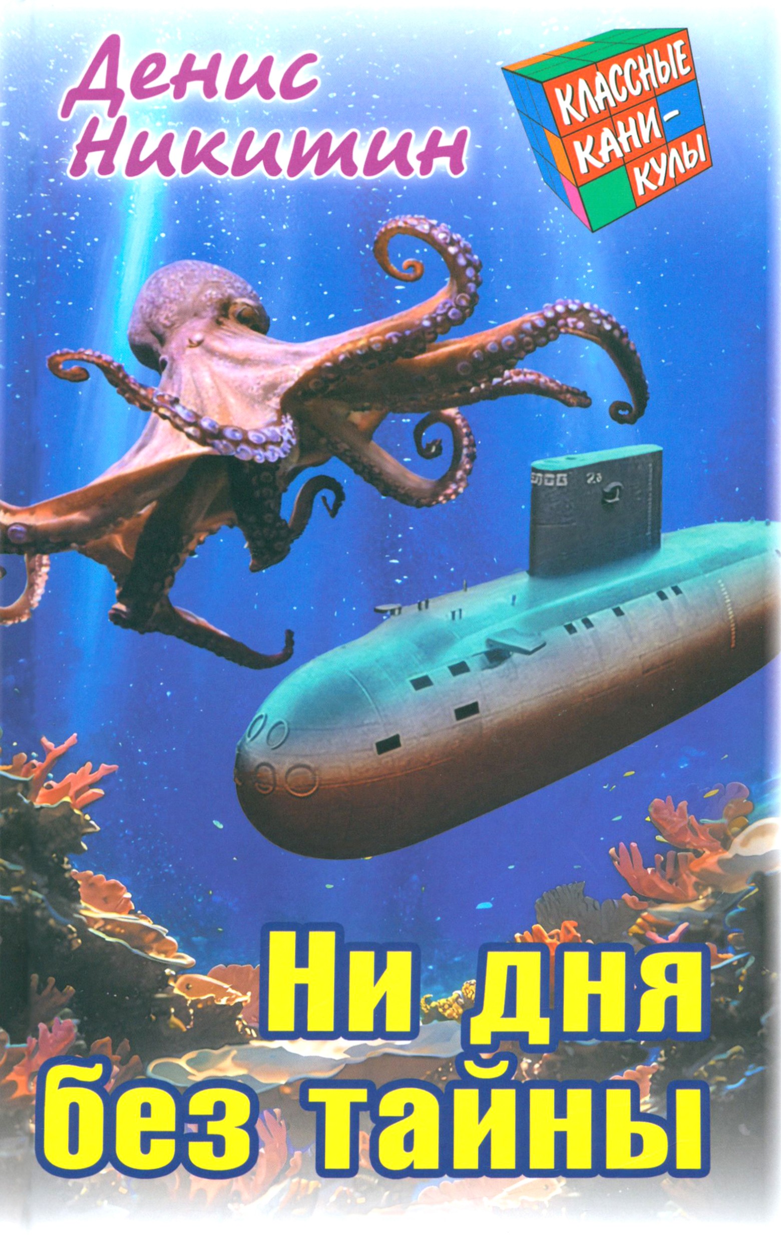 

Ни дня без тайны
