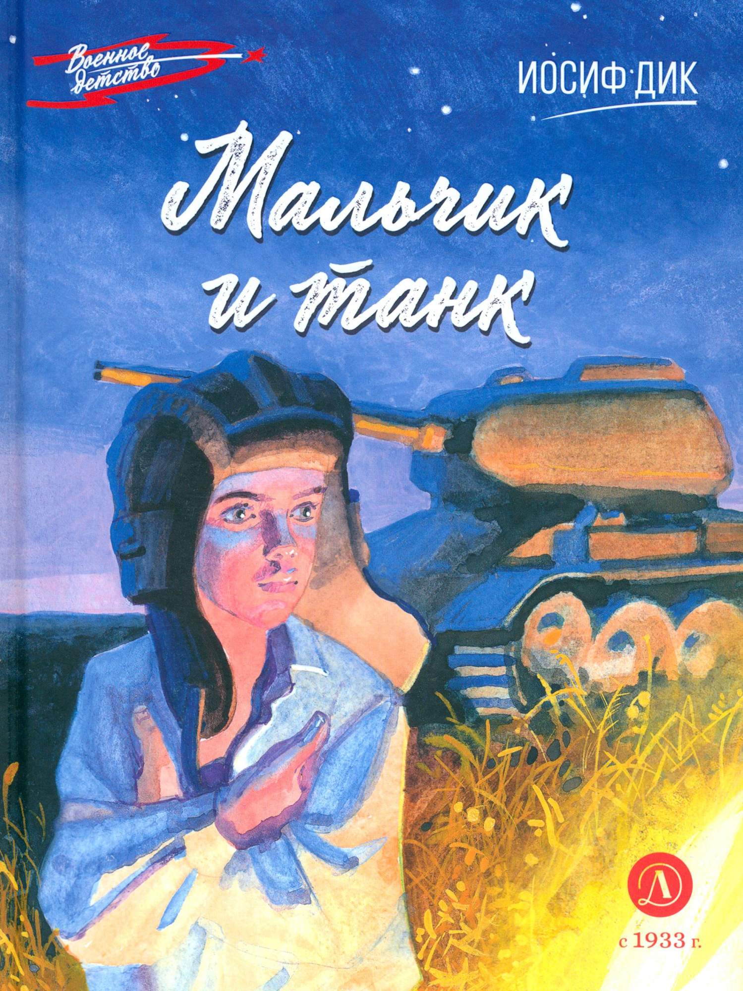 

Мальчик и танк