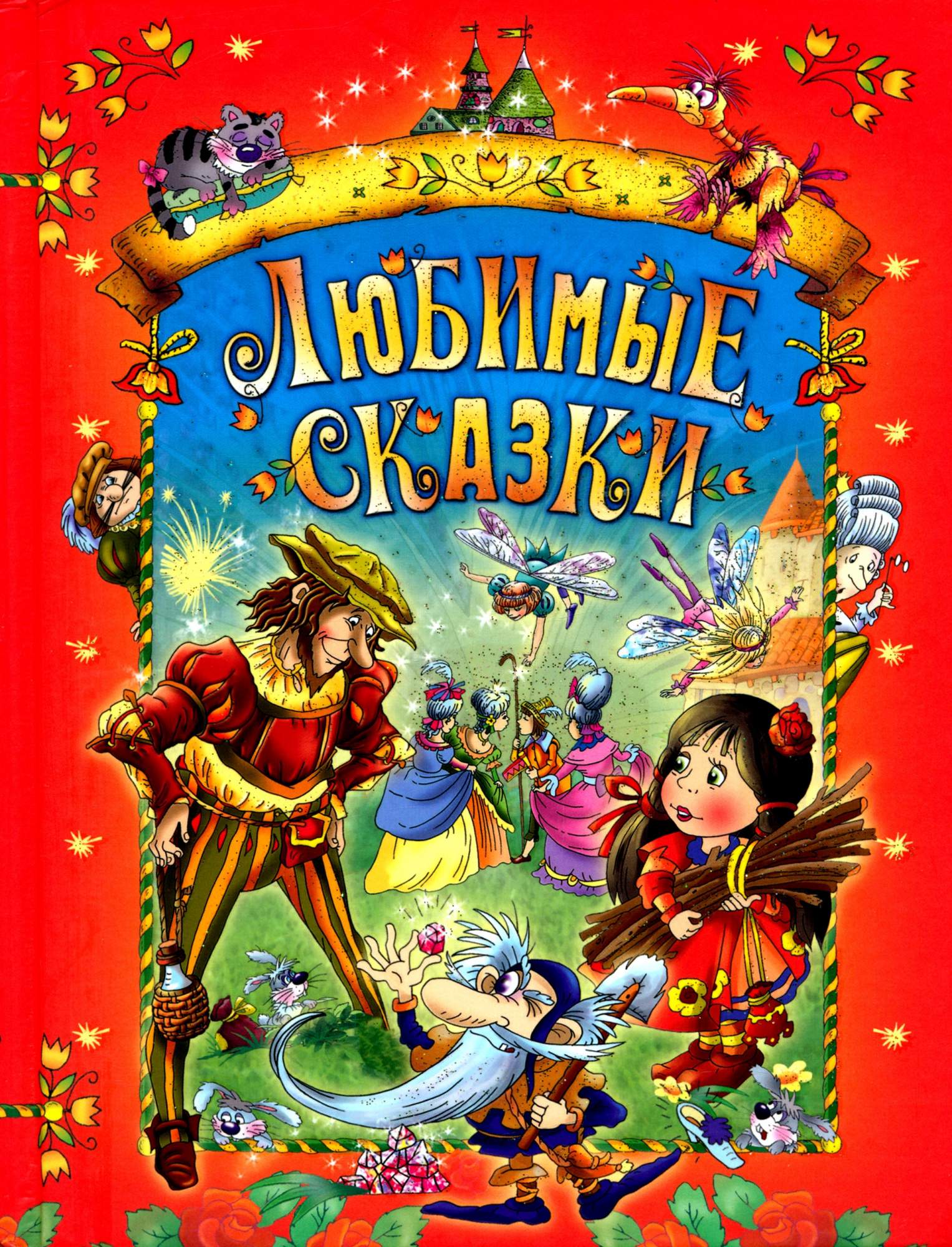 

Любимые сказки