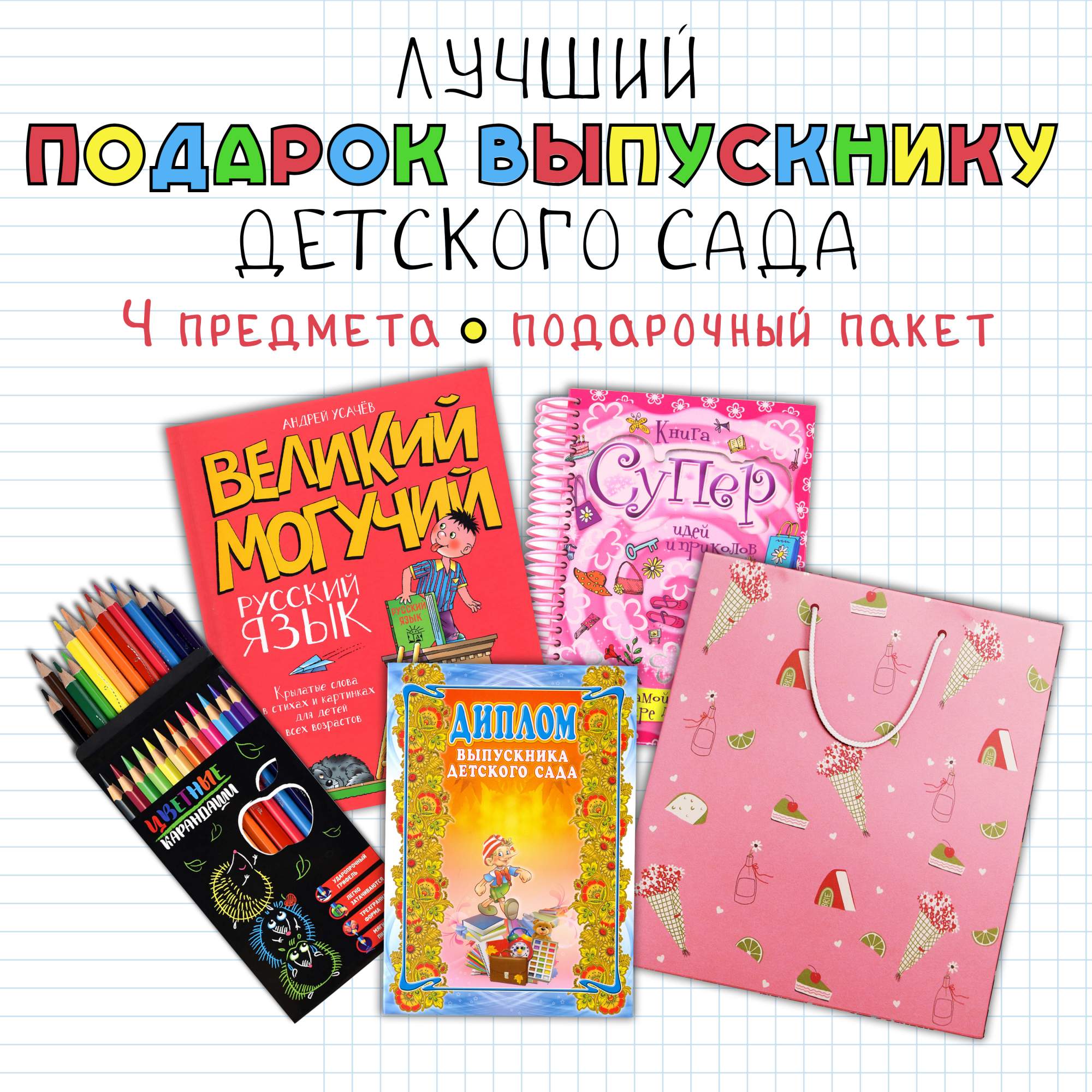 

Подарок для девочек выпускниц детского сада