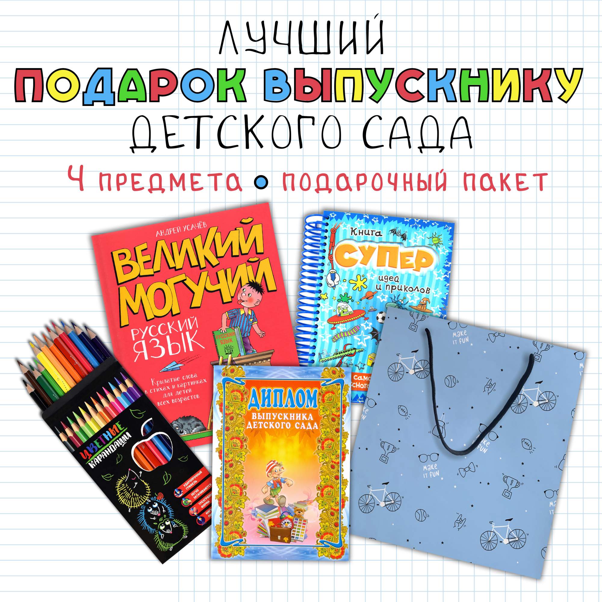 

Подарок для мальчиков выпускников детского сада