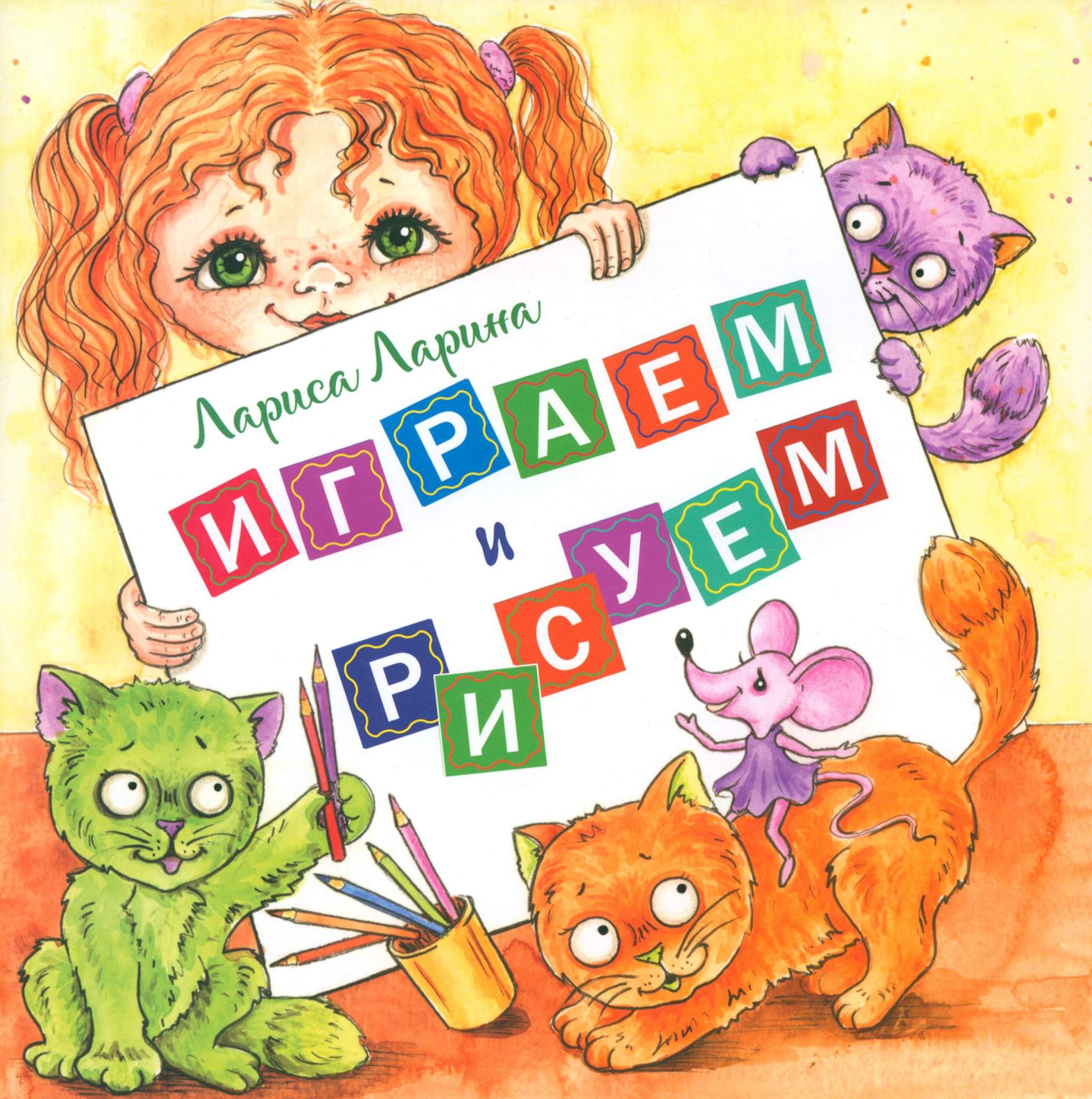 

Играем и рисуем