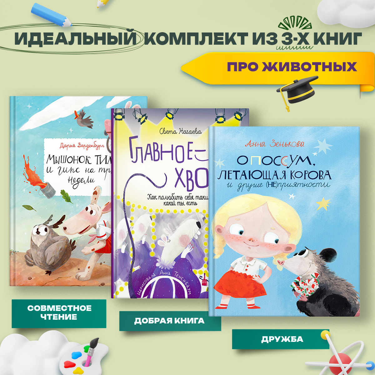 

Главное хвост: истории о маленьких зверьках и их подвигах