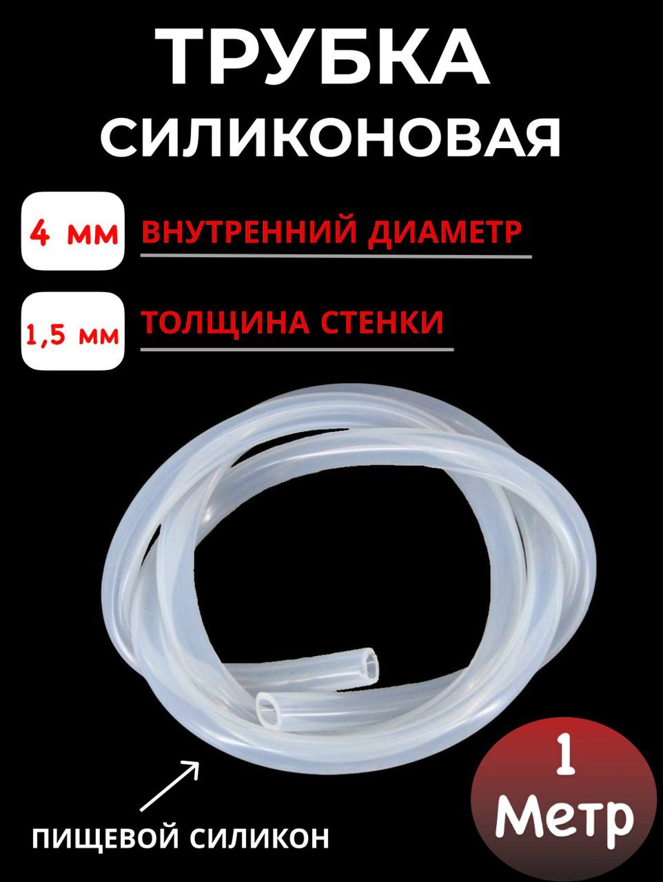 

Трубка силиконовая SамогонКомплект внутренний диаметр 4х1,5мм, 1 м, 1 метр