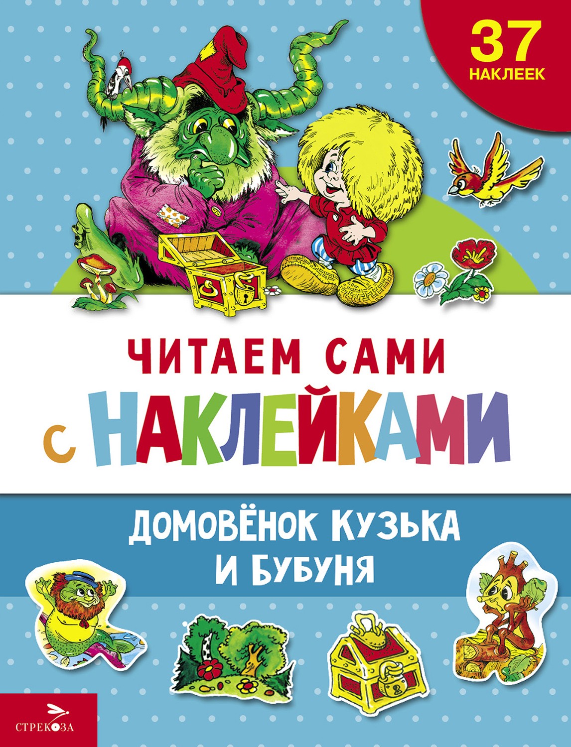 

Домовенок Кузька и Бубуня