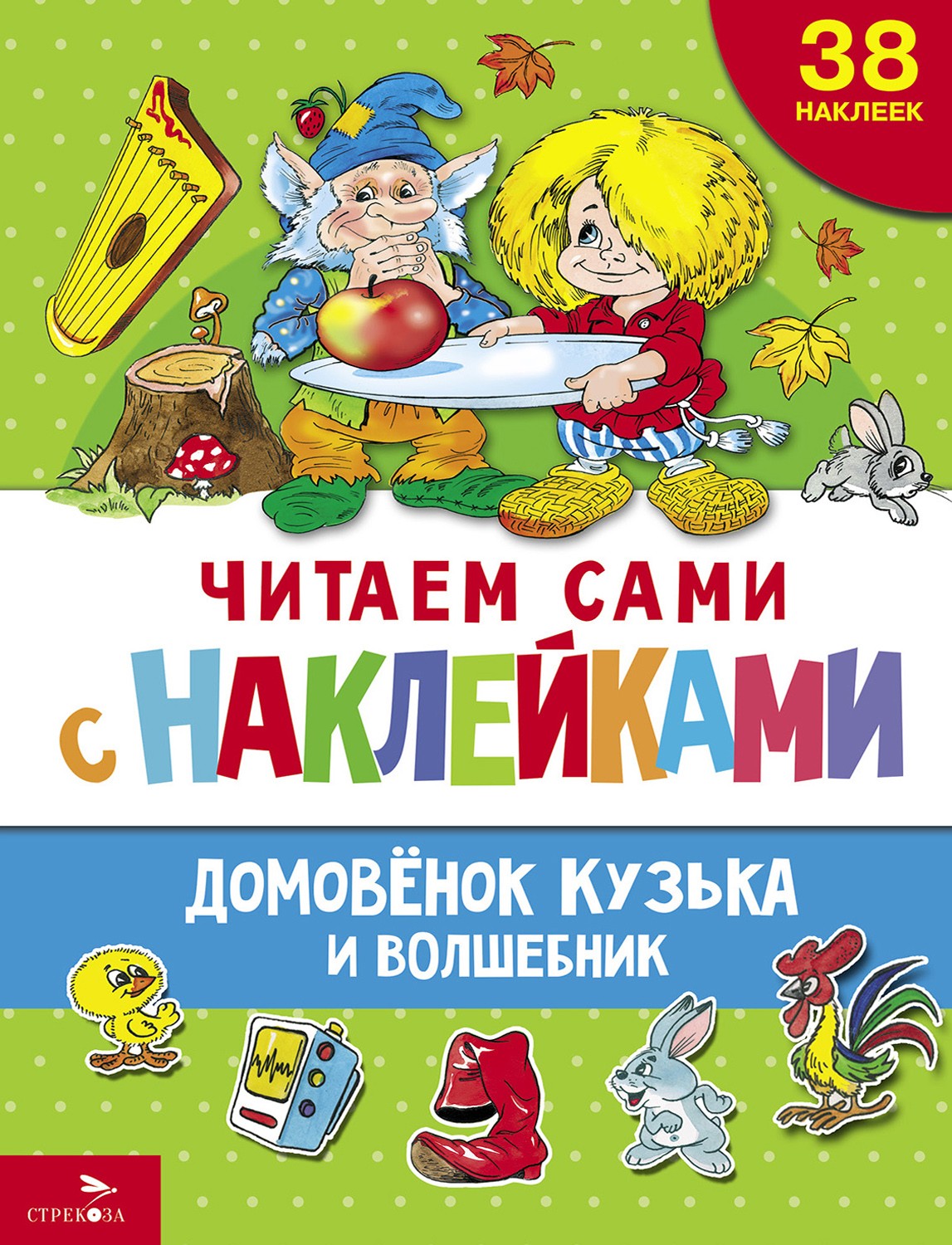 

Домовенок Кузька и волшебник