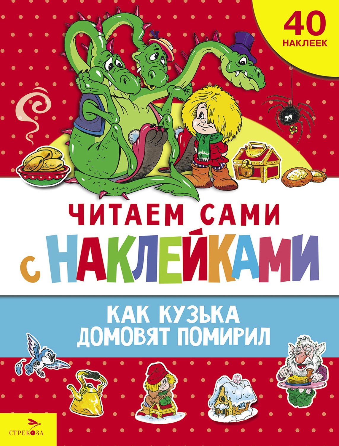 

Как Кузька домовят помирил