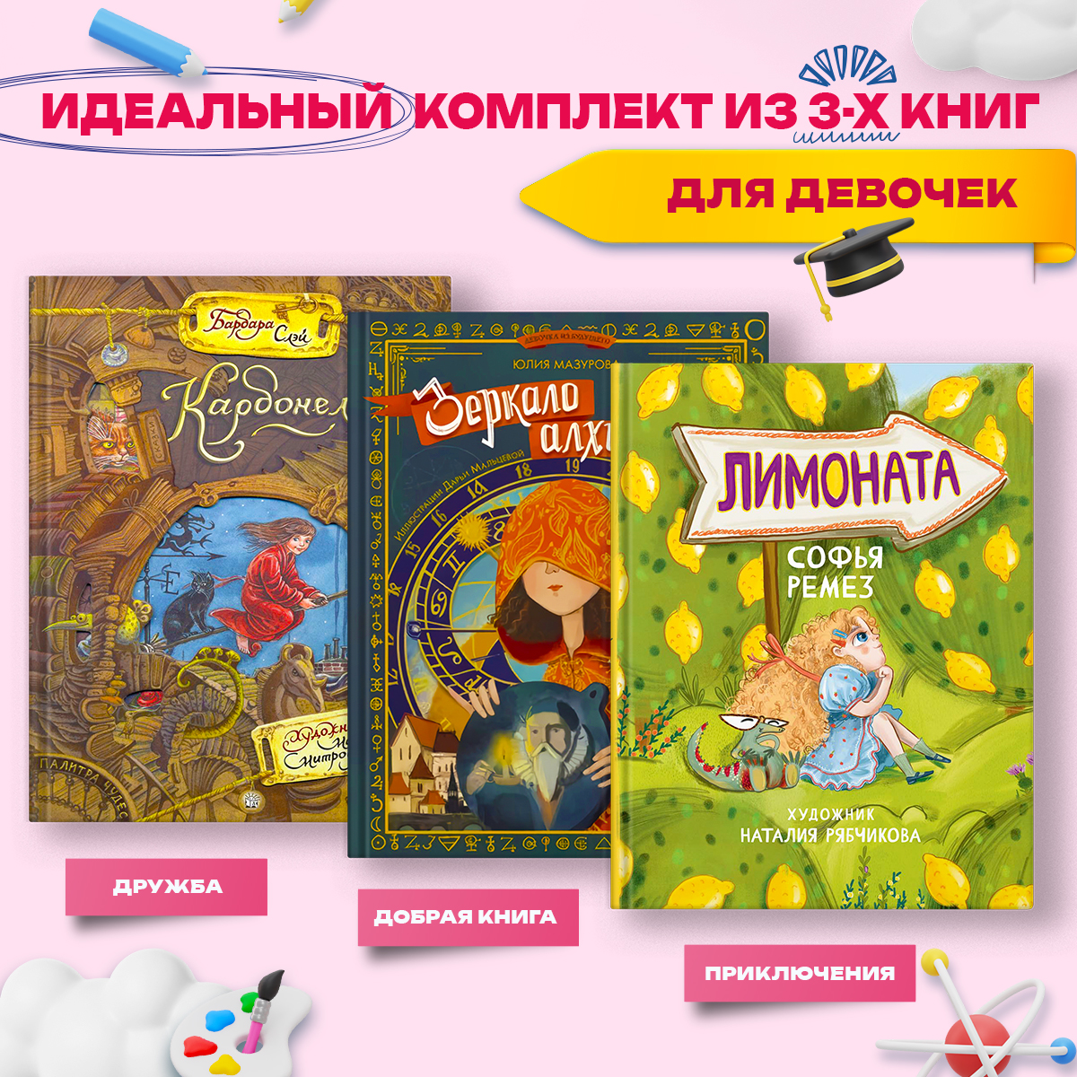 

Удивительные девочки: повести и сказки