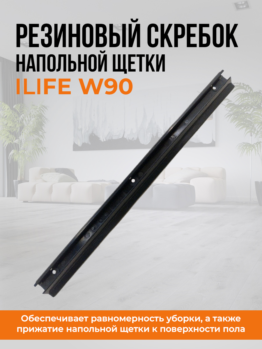 скребок ILIFE W90