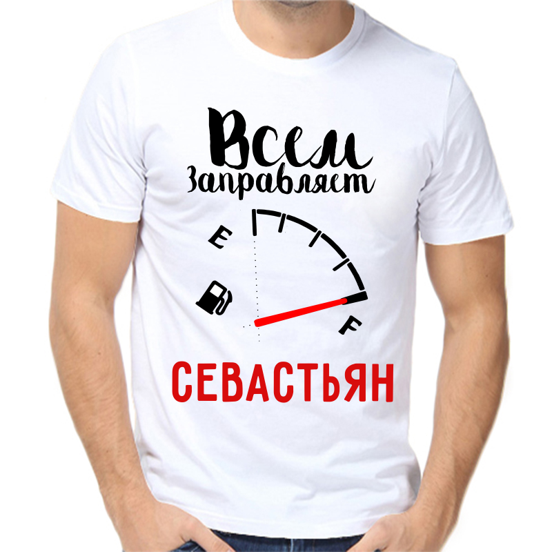 

Футболка мужская белая 44 р-р всем заправляет севастьян, Белый, fm_vsem_zapravlyaet_sevastyan