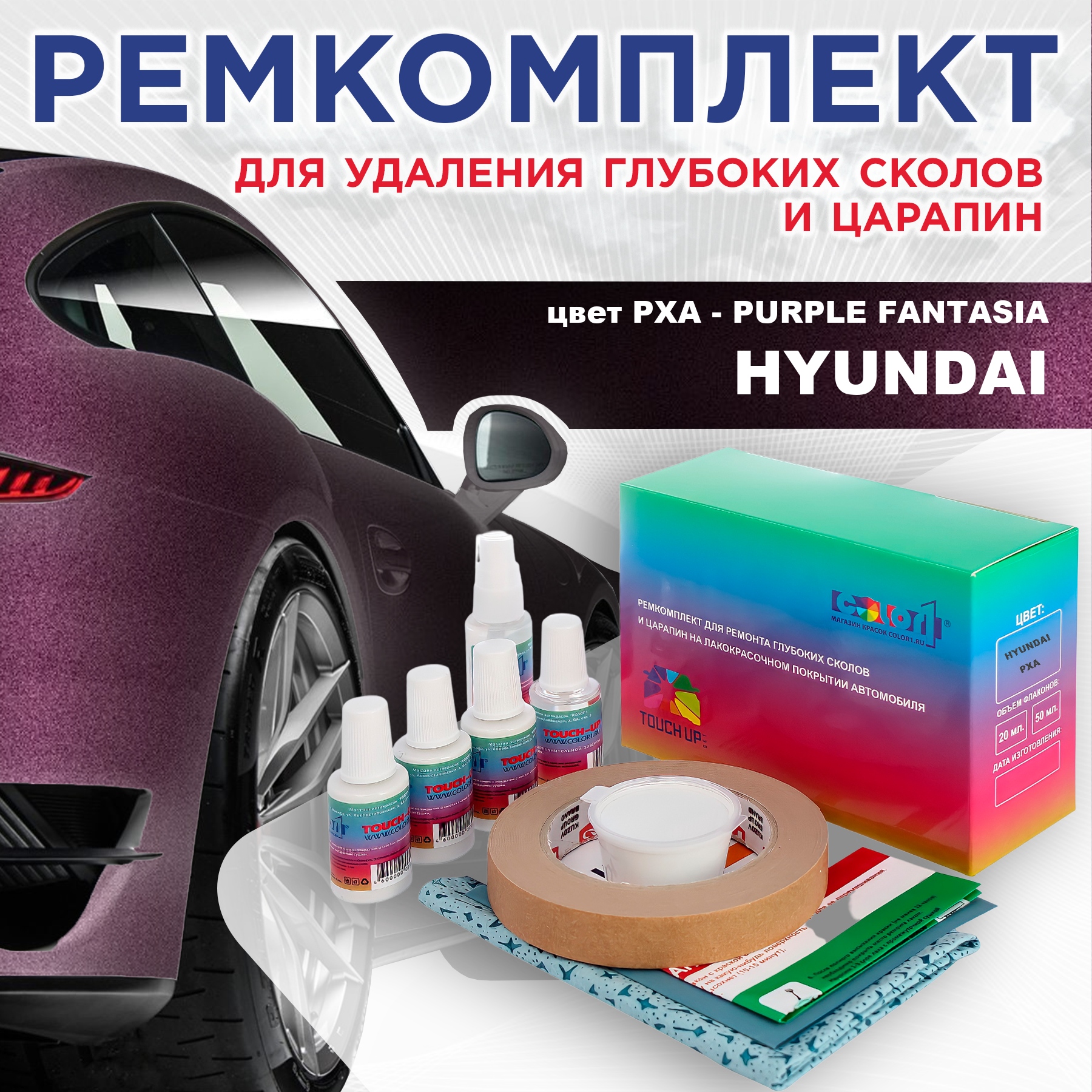 

Ремкомплект для ремонта сколов и царапин COLOR1 для HYUNDAI, цвет PXA - PURPLE FANTASIA, Бесцветный