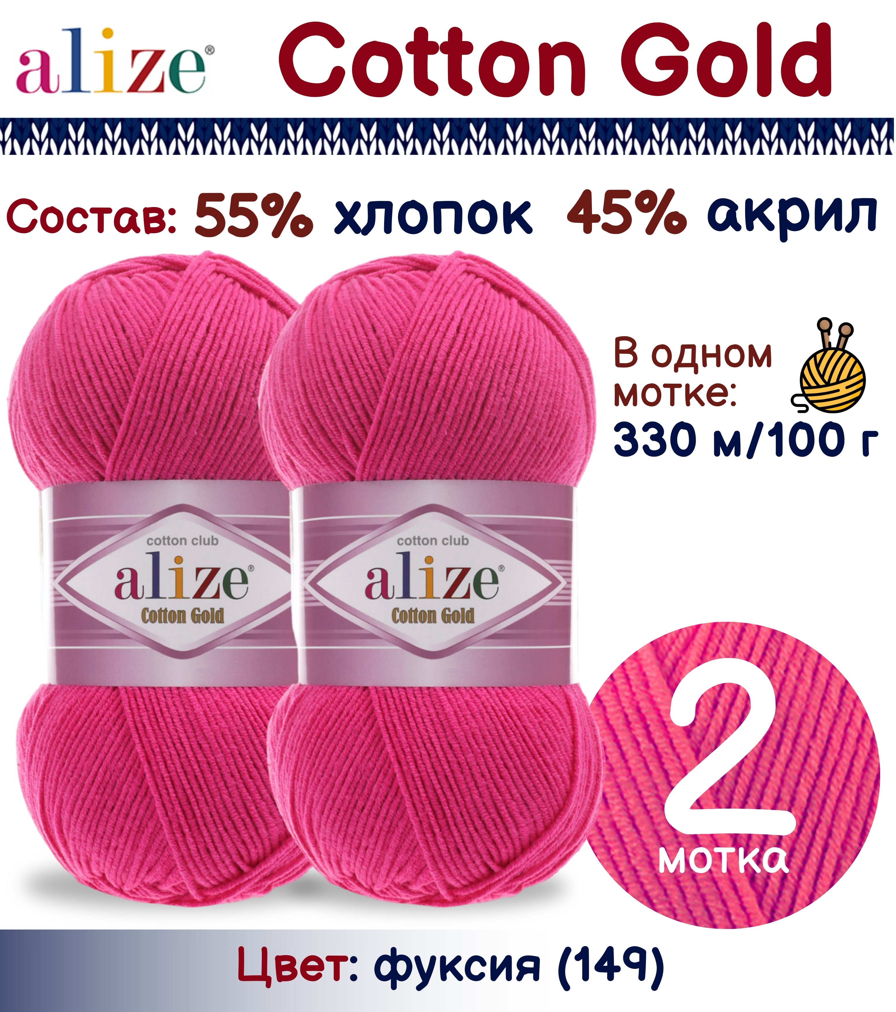 

Пряжа Cotton Gold Alize, цвет 149, 2 шт. х 100г, Розовый, Cotton Gold