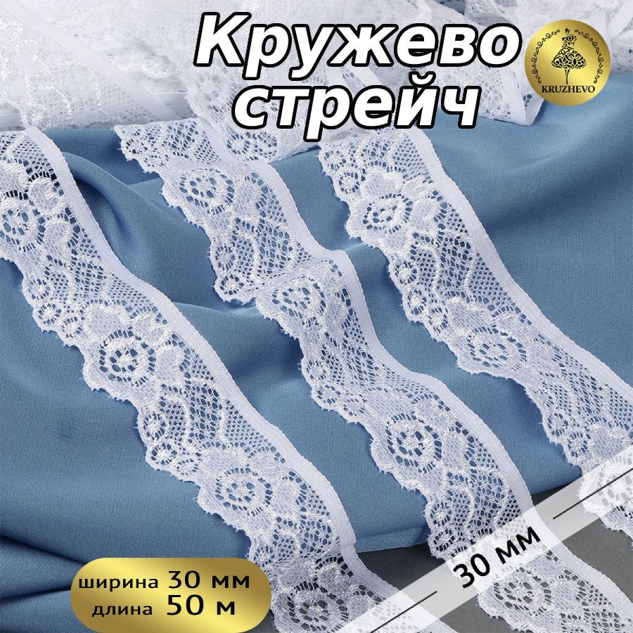 

Кружево-стрейч KRUZHEVO, цвет 01 белый, уп.50м, TBY.L839