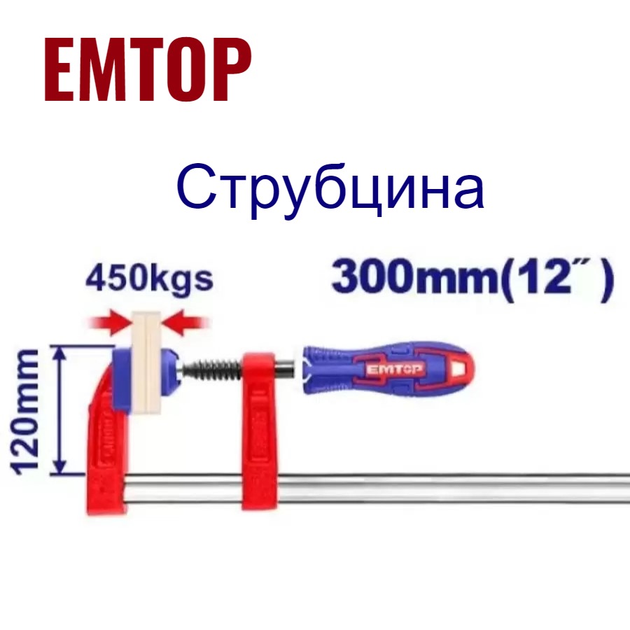 

Струбцина зажимная, EMTOP, струбцина F-образная 120*300 мм, ECLPF12101, ECLPF12101