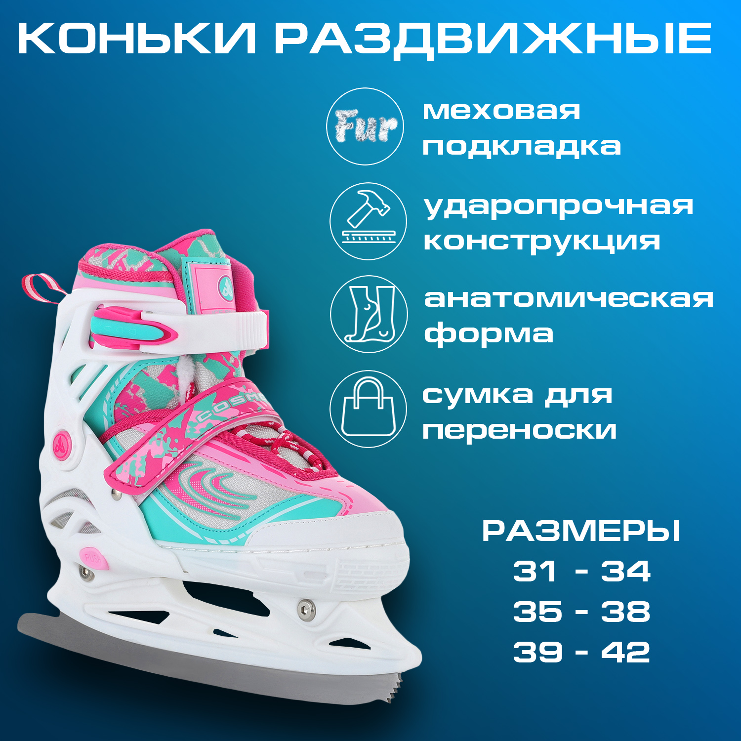 Раздвижные коньки Cosmo pink (Размер : M 35-38)