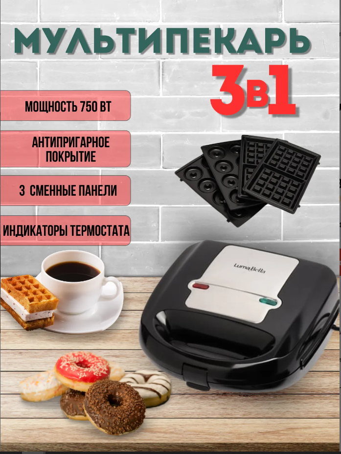 

Мультипекарь Luma Bella LB-4006 Черный, LB-4006