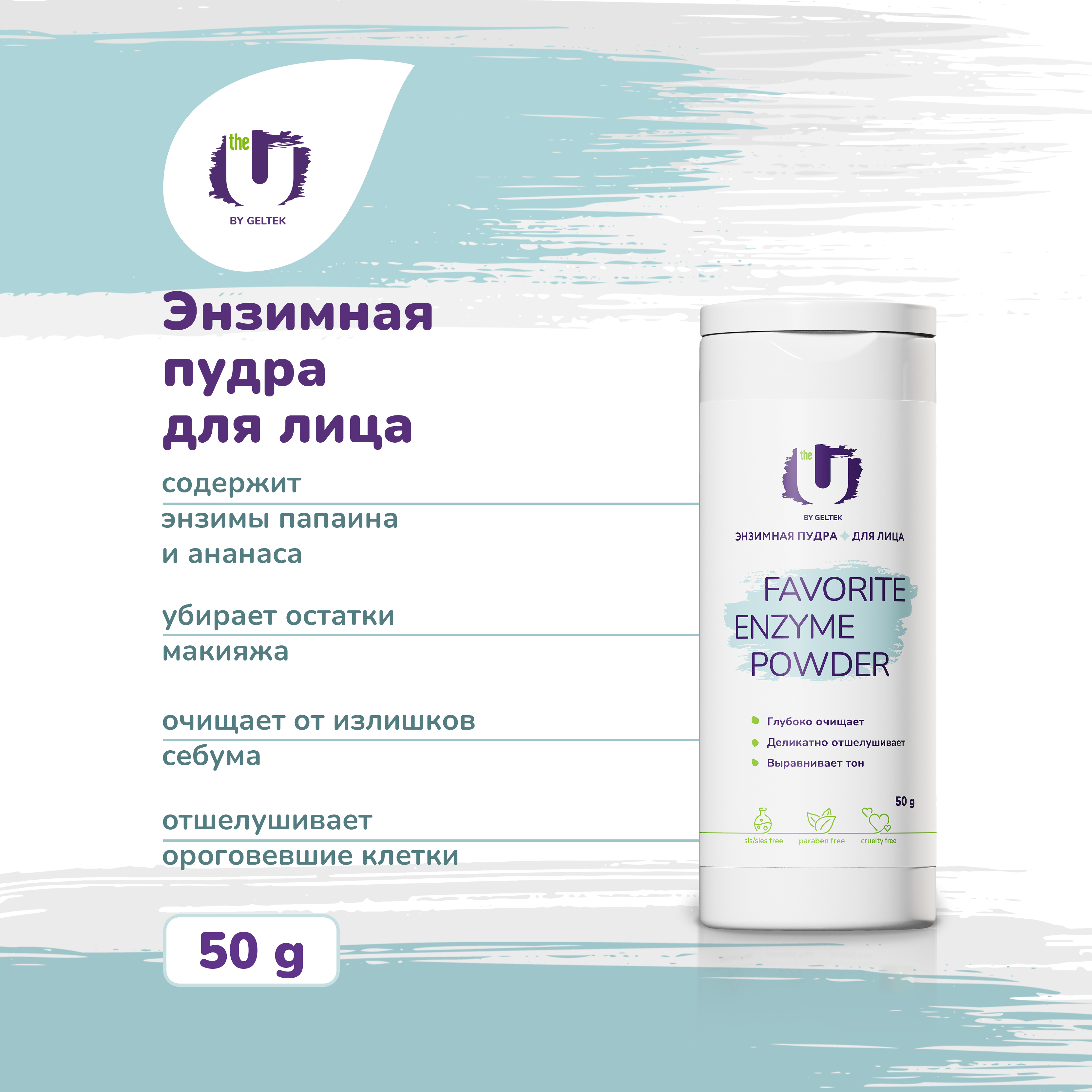 

Энзимная пудра для лица The U очищающая Favorite Enzyme Powder 50 г