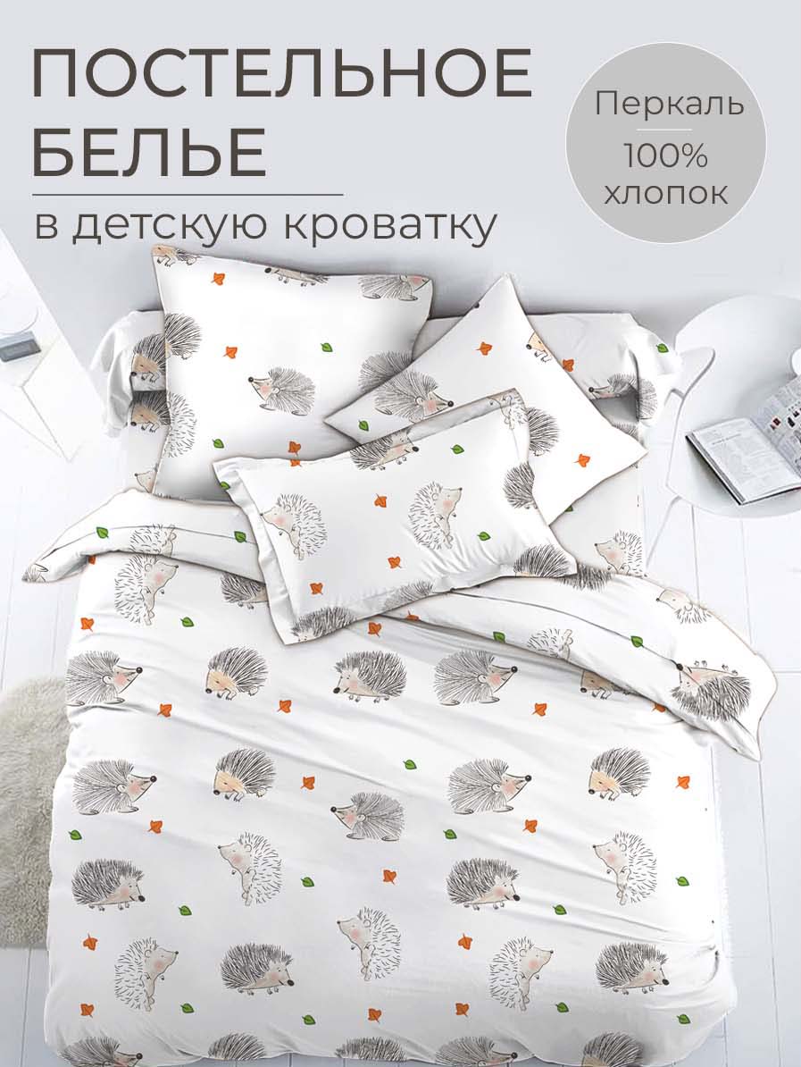 

Комплект постельного белья в детскую кроватку, перкаль Ёжики, 3523