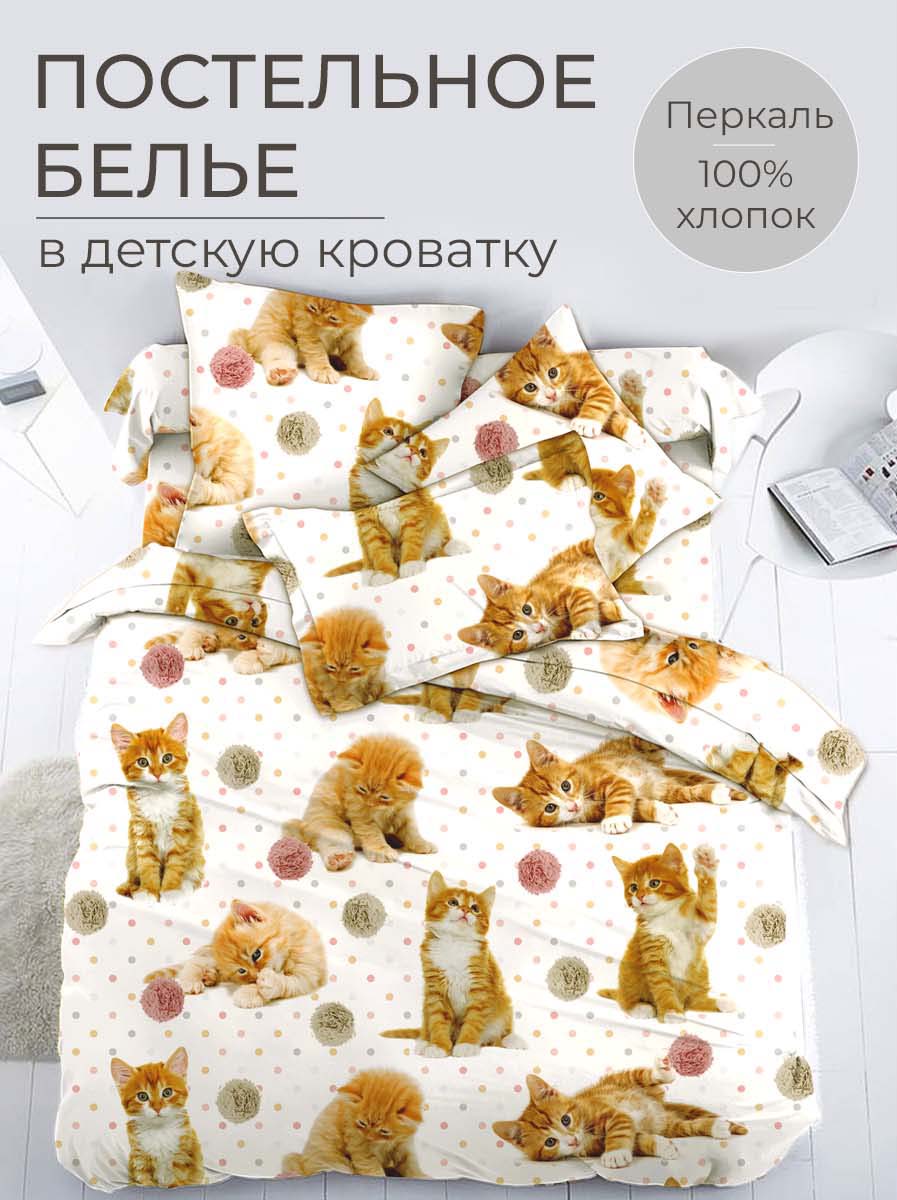 

Комплект постельного белья в детскую кроватку, перкаль Рыжие котята, 3523