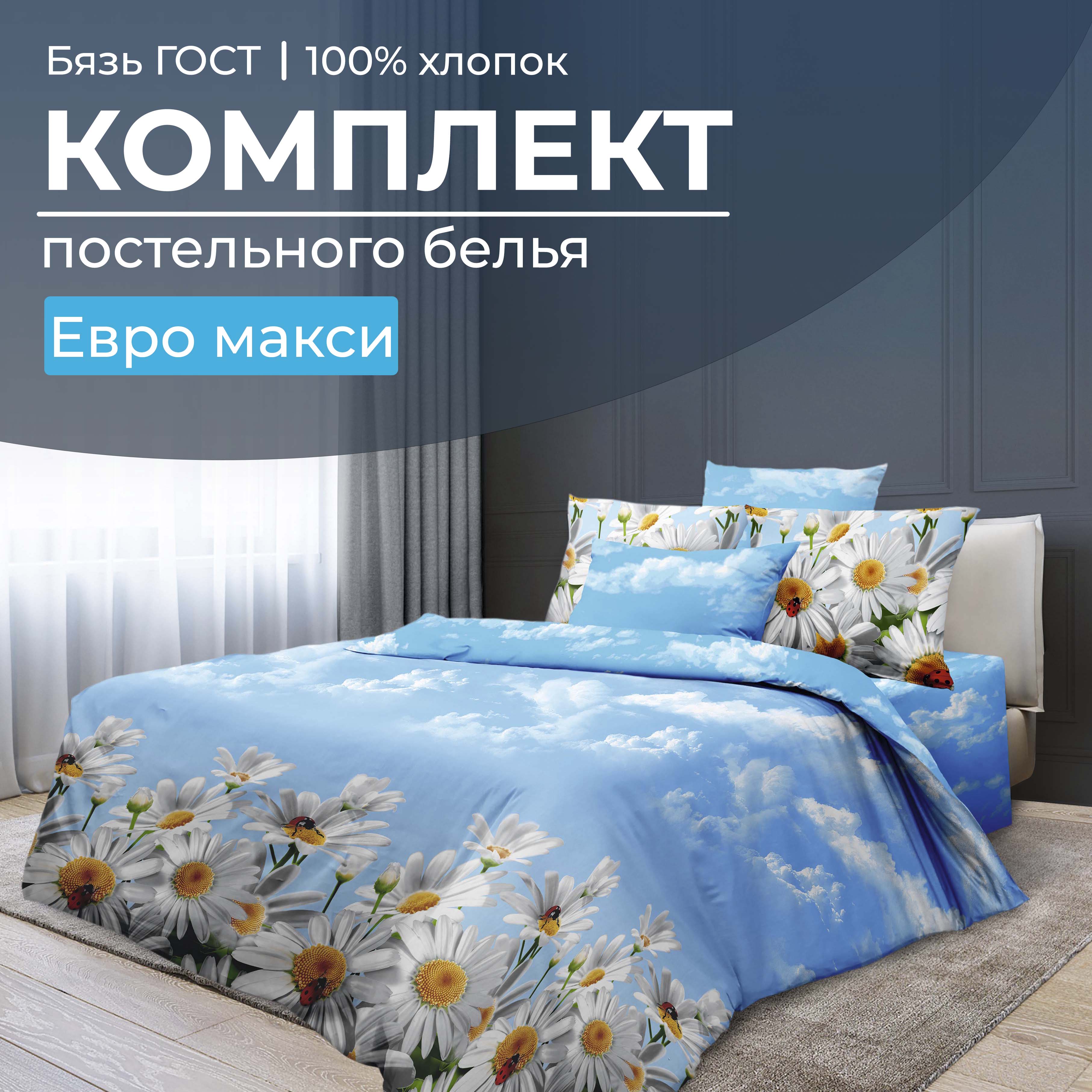 

Комплект постельного белья Евромакси, бязь ГОСТ Воздушные ромашки, 2805