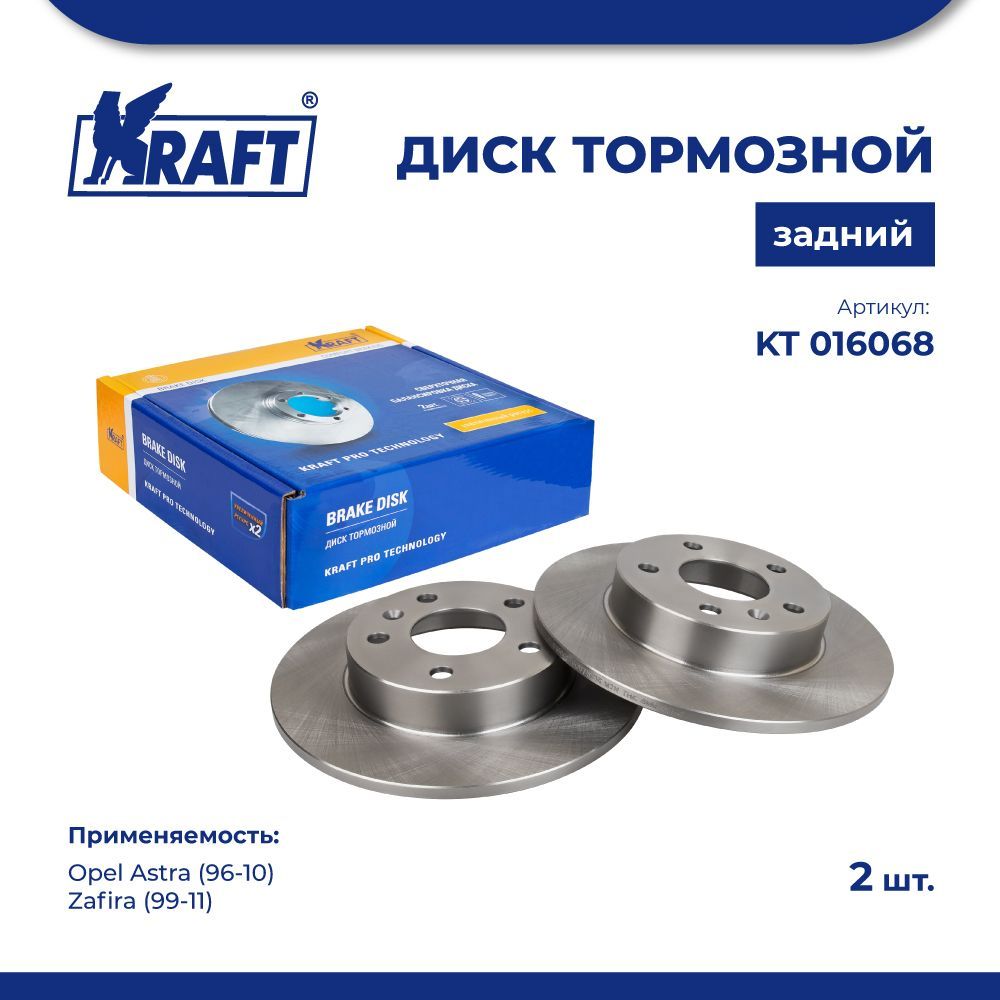 

Диск тормозной 1 шт зад для а/м Opel Astra 96-10, Zafira KRAFT KT 016068