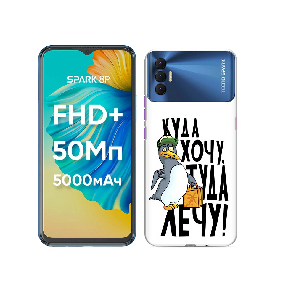 

Чехол MyPads Tocco для Tecno Spark 8P куда хочу туда лечу, Прозрачный, Tocco