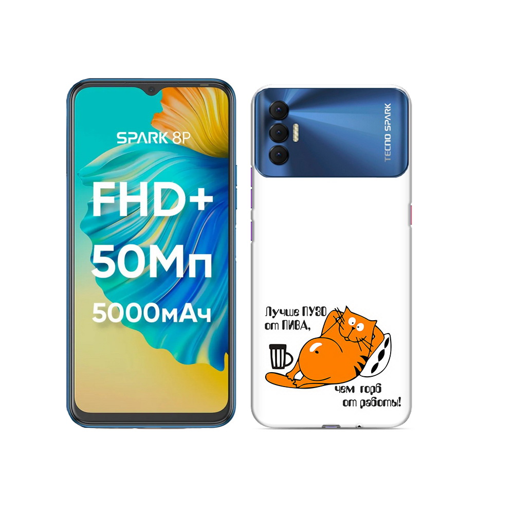 

Чехол MyPads Tocco для Tecno Spark 8P лучше пузо, Прозрачный, Tocco