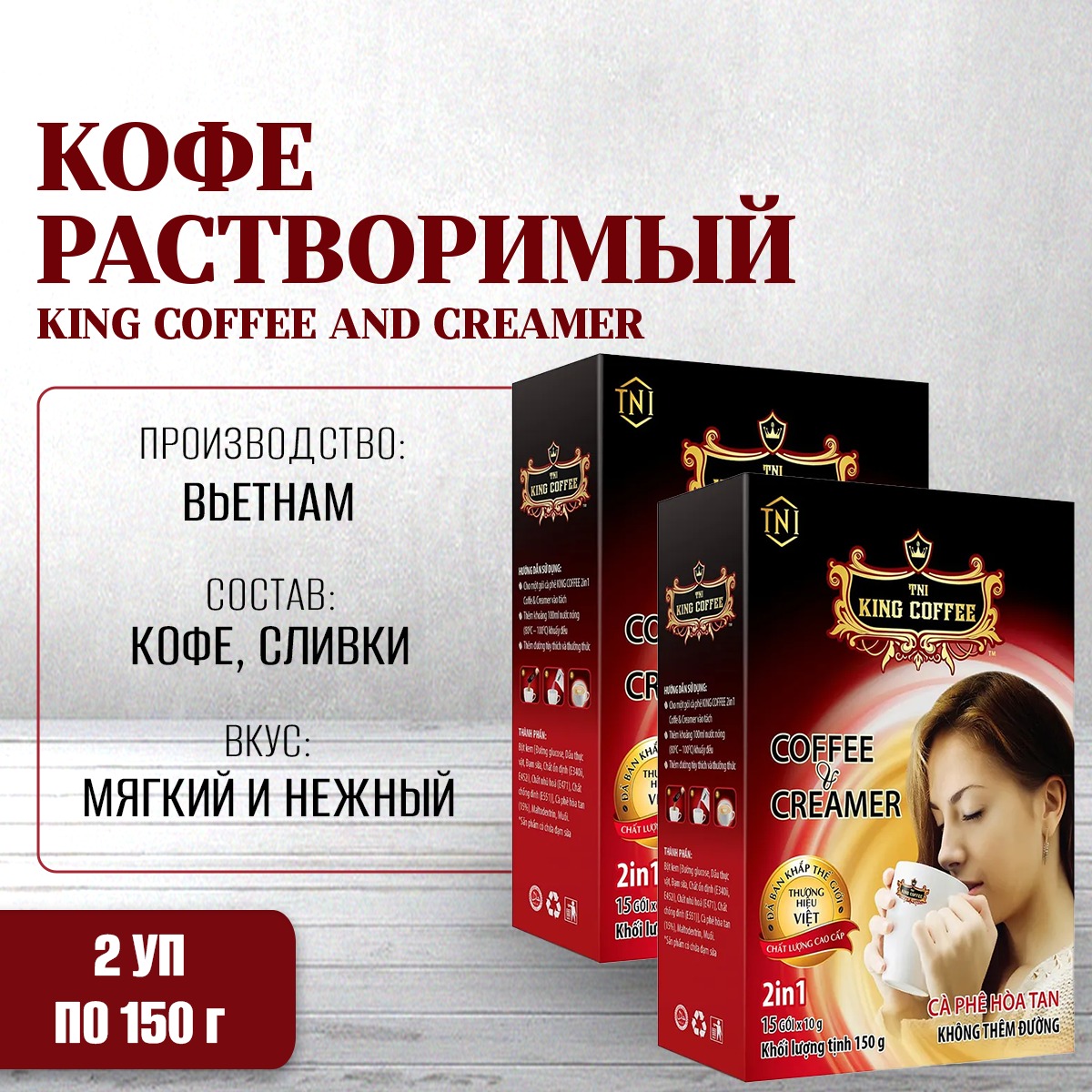 Кофе растворимый King Coffee and Creamer кофе и сливки, 2 в 1, 2 упаковки x 15 шт