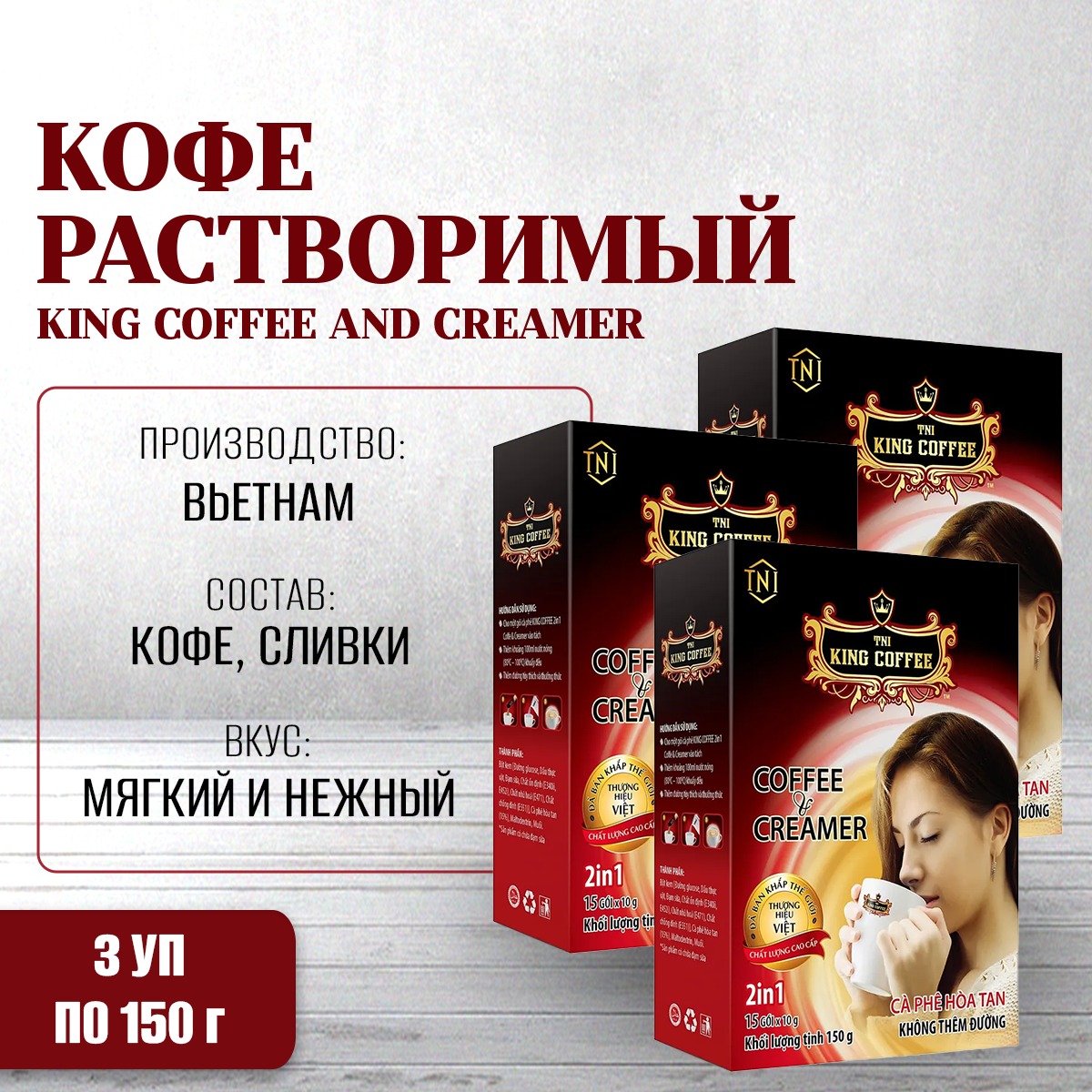 Кофе растворимый King Coffee and Creamer кофе и сливки, 2 в 1, 3 упаковки х 15 шт