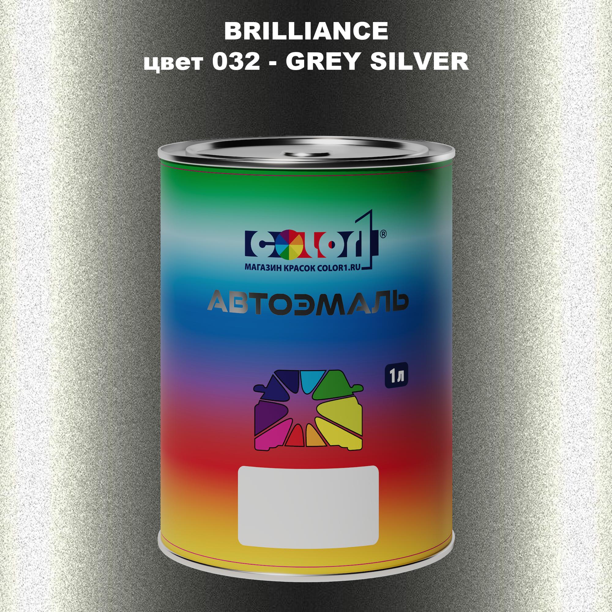 

Автомобильная краска COLOR1 для BRILLIANCE, цвет 032 - GREY SILVER, Прозрачный