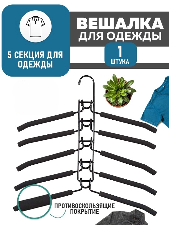 

Вешалка-плечики трансформер для одежды HaBe 5в1, черный 1 шт