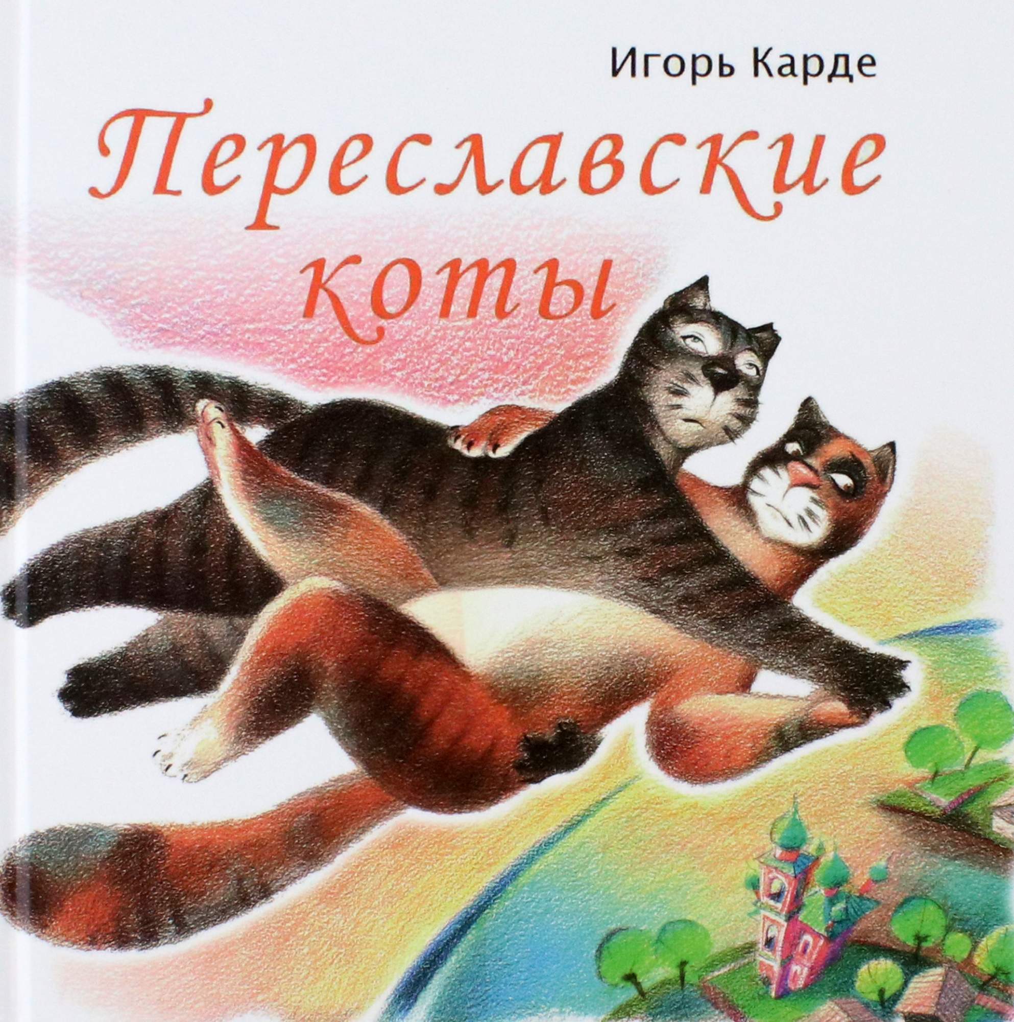 

Переславские коты