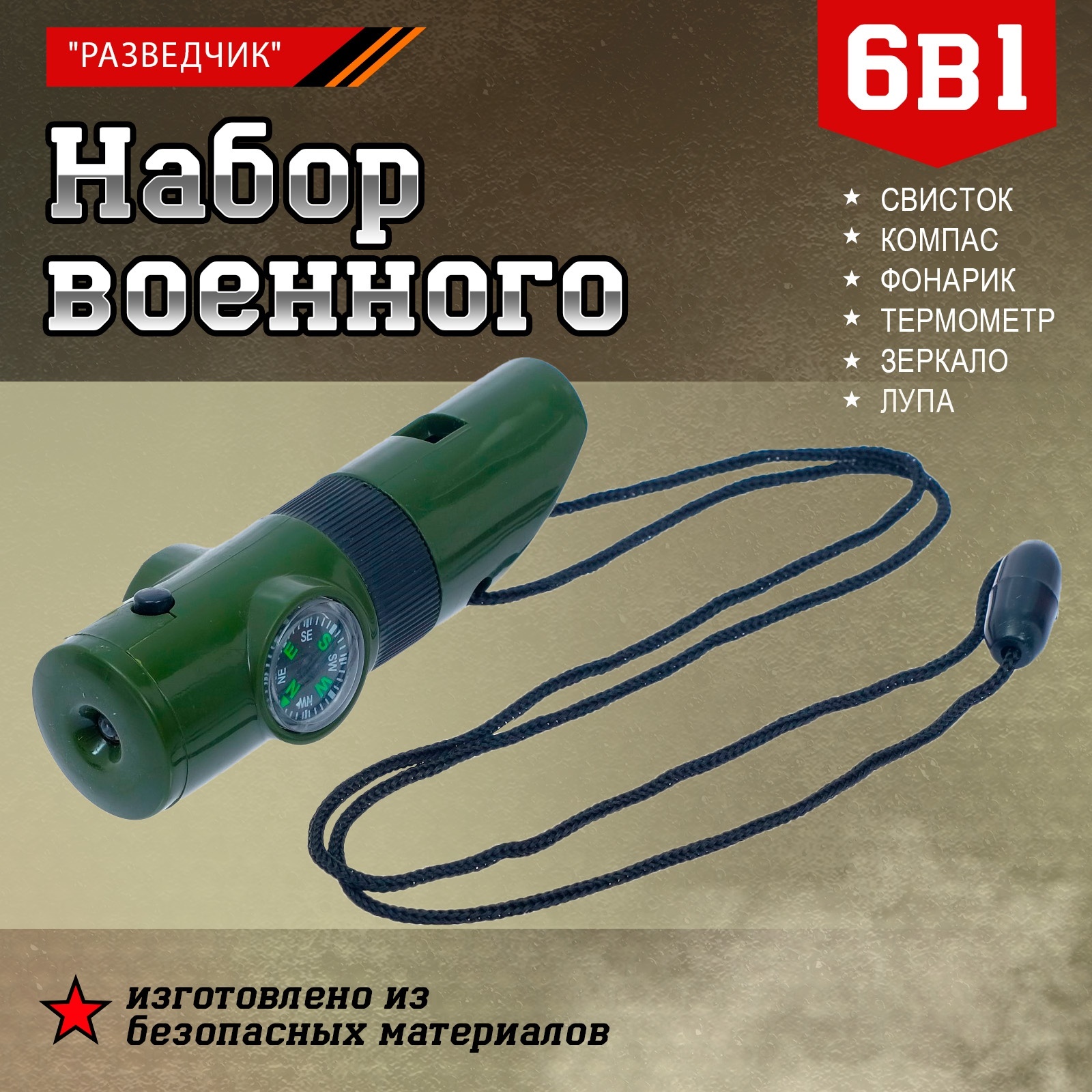 

Набор героя «Разведчик», 6 в 1: свисток, компас, фонарик, термометр, зеркало, лупа, Зеленый