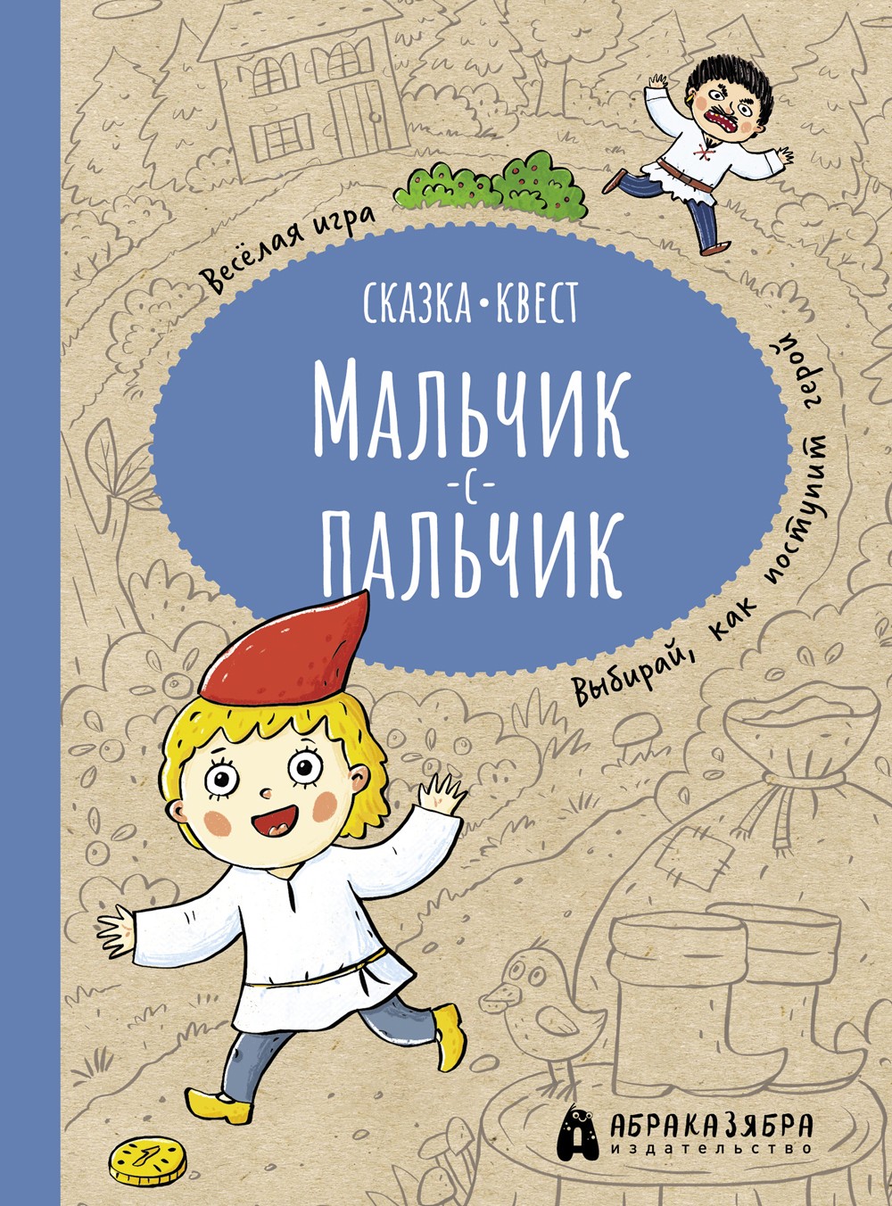 

Мальчик-с-пальчик Веселый квест с выбором сюжетных линий