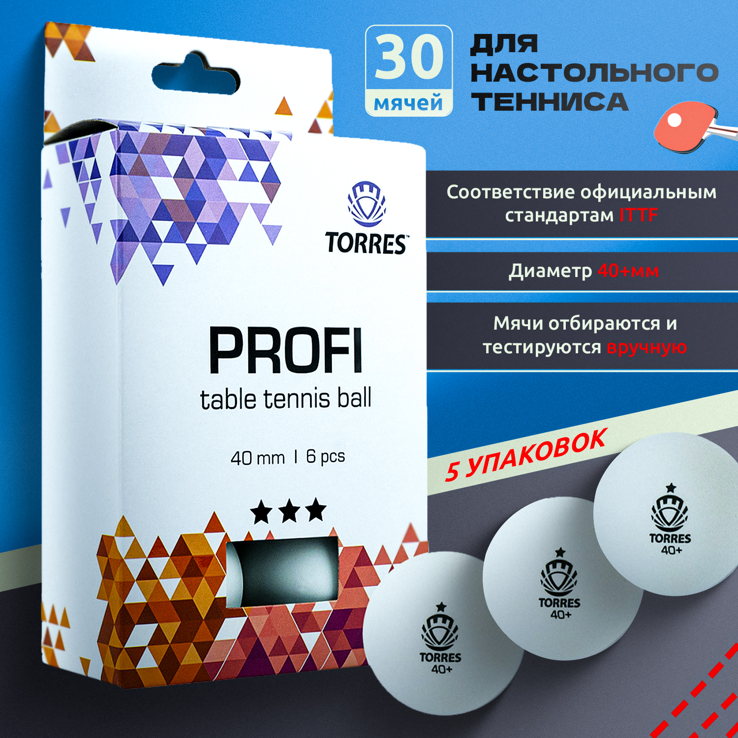 Мячи для настольного тенниса Torres Profi TT21012-30, набор из 30 штук