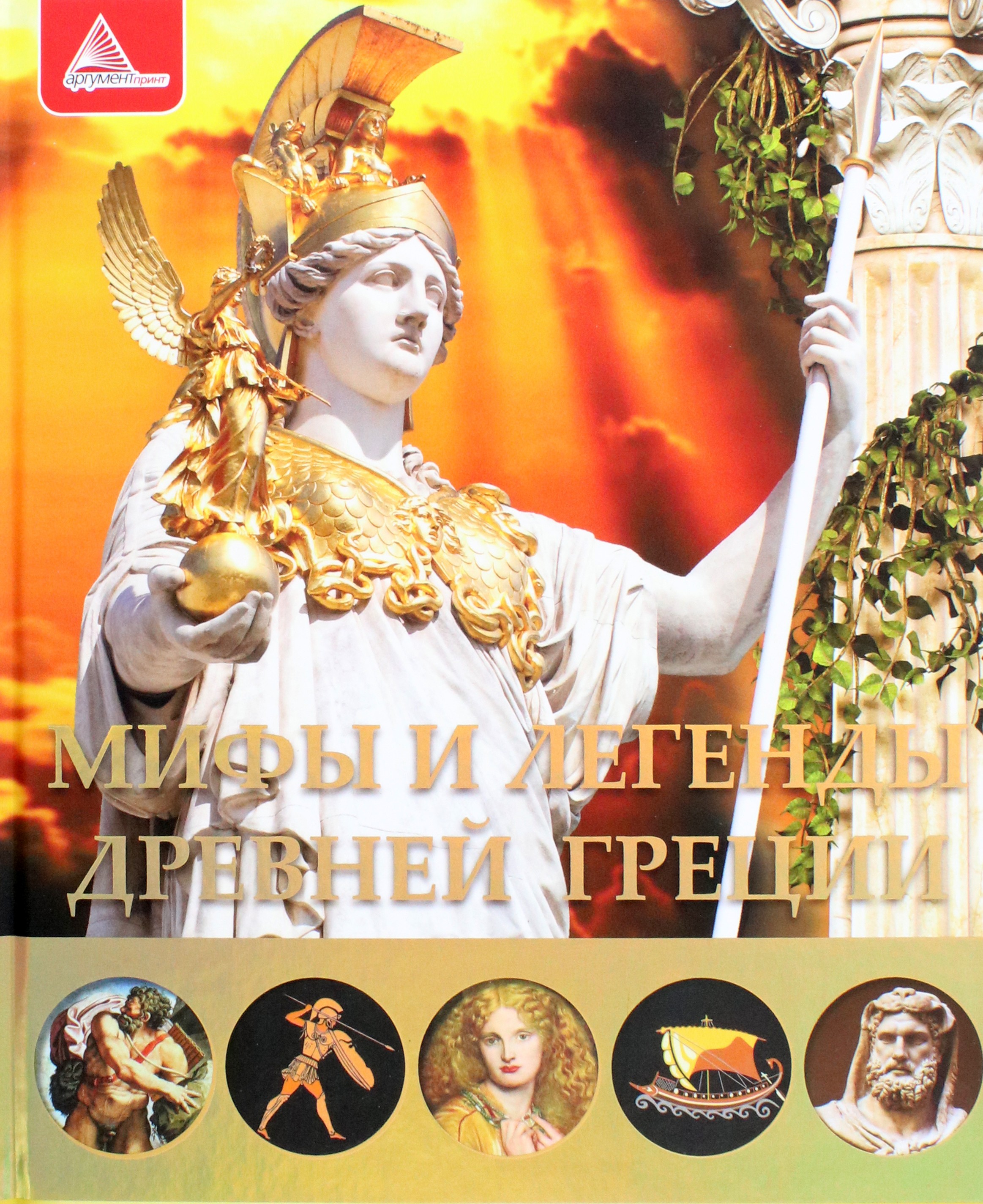 

Мифы и легенды Древней Греции