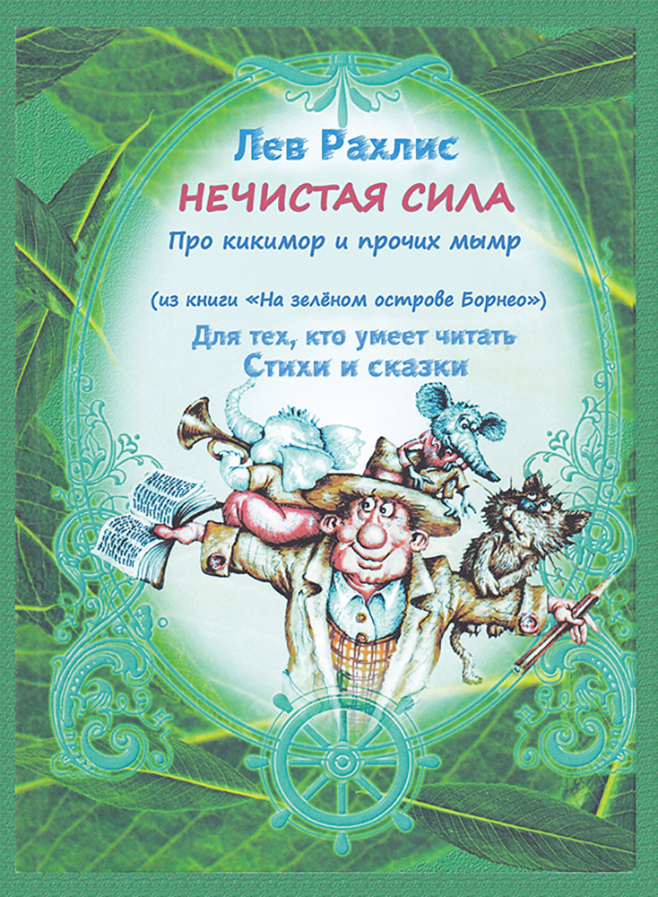 

Нечистая сила Про кикимор и прочих мымр